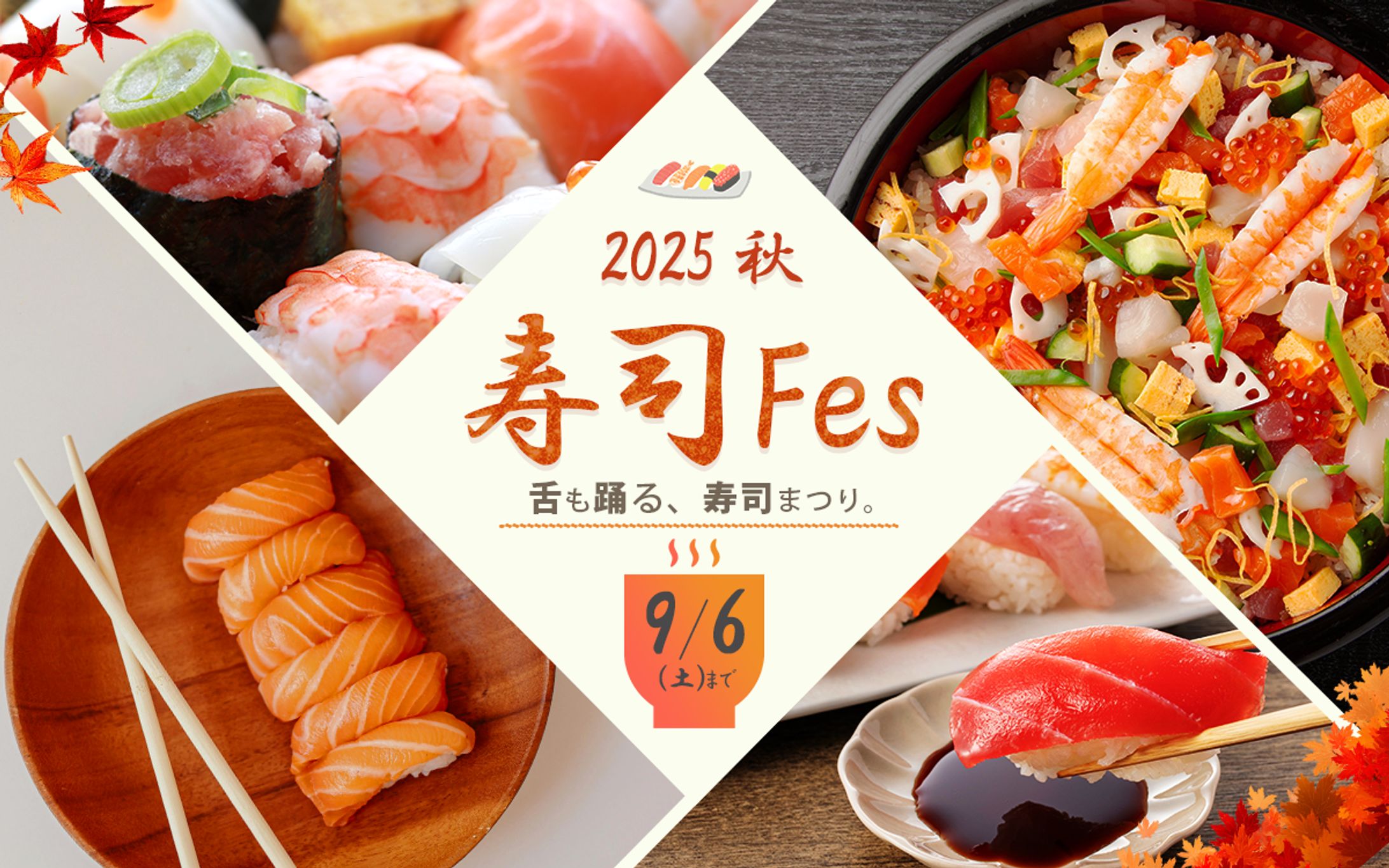 【バナー】お寿司の祭典-1