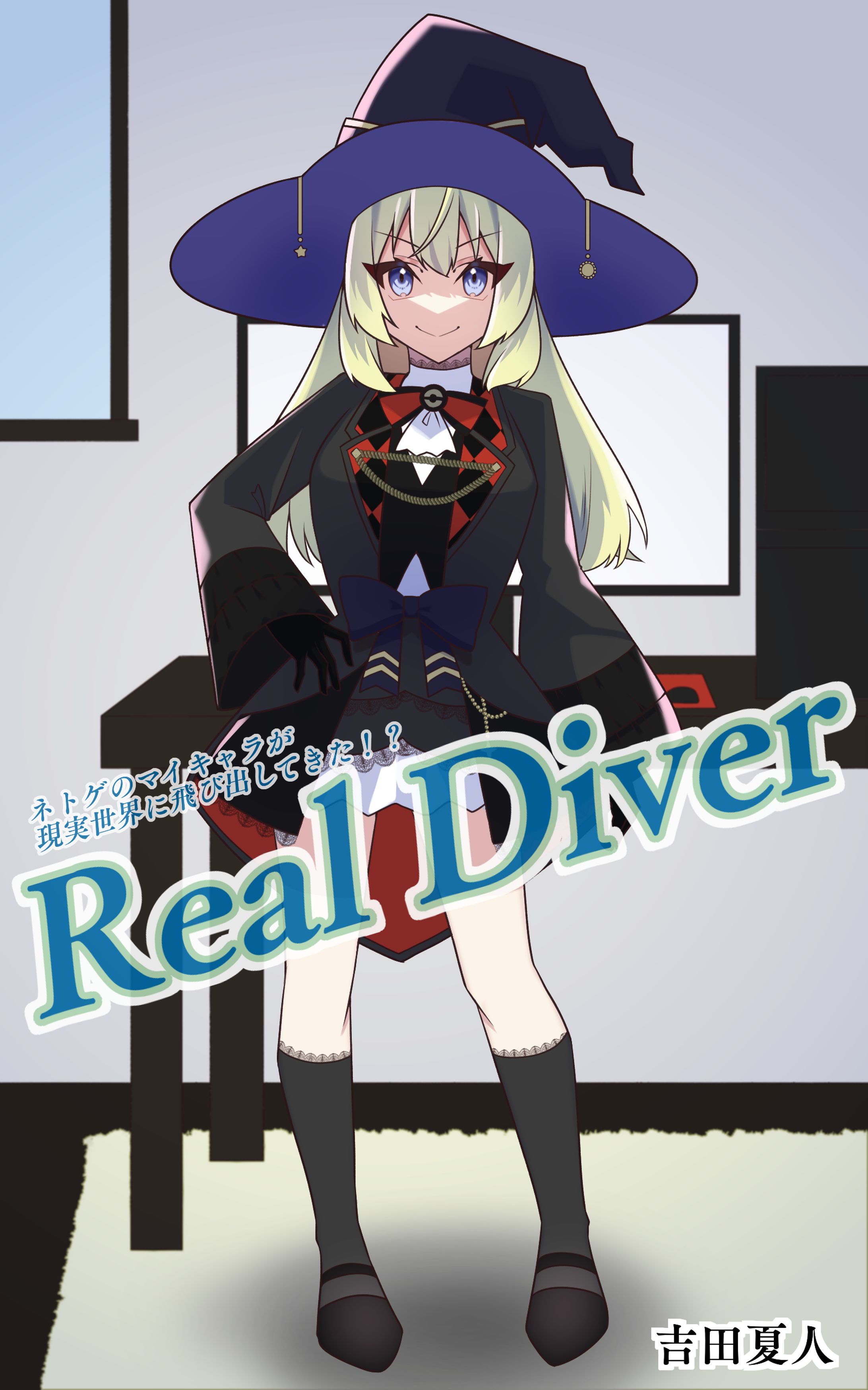 小説「real diver」表紙イラスト-1