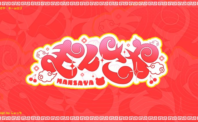 まんさや / ネームロゴ