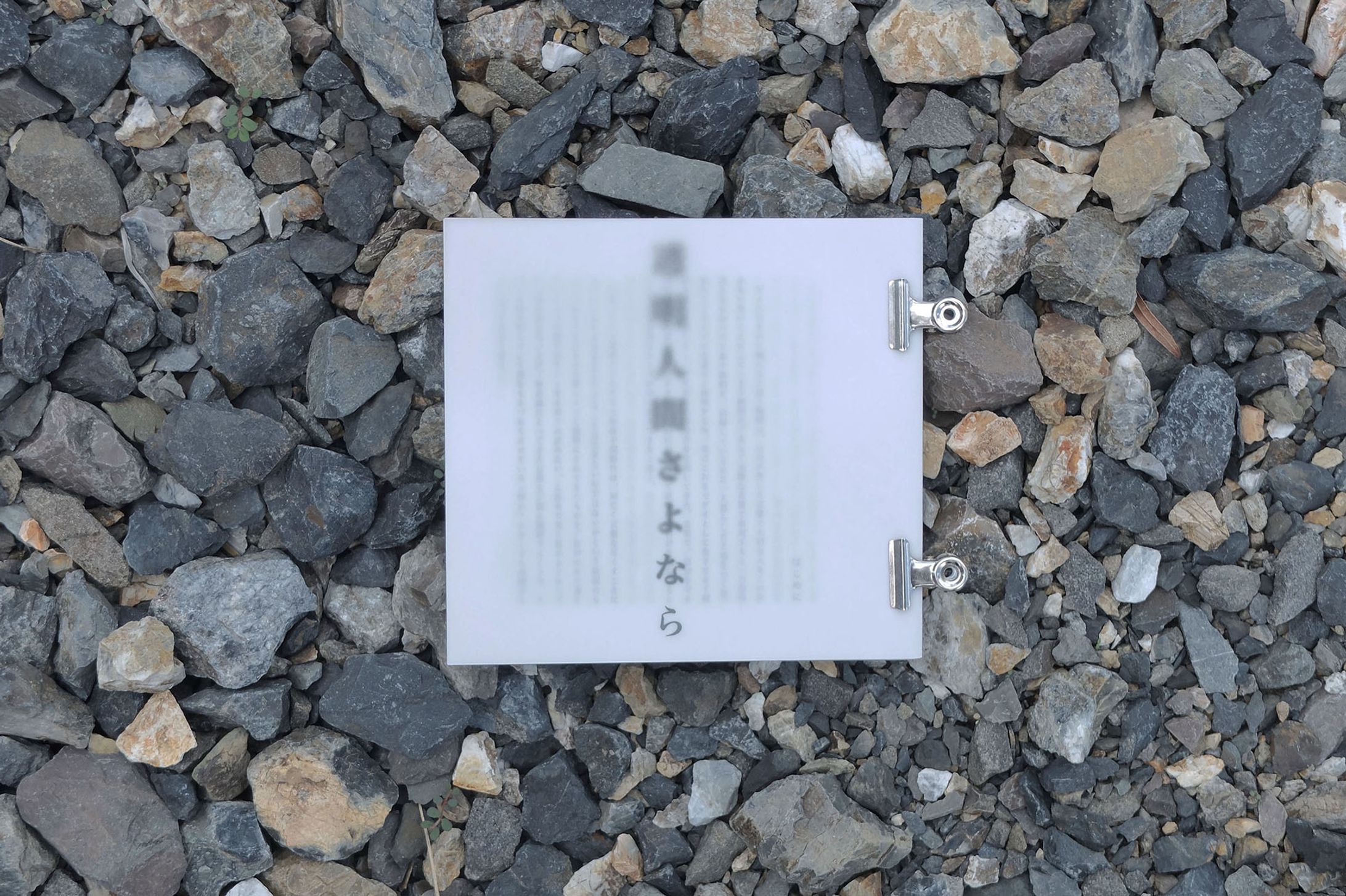 『透明人間さよなら』(デザイン/執筆)-1