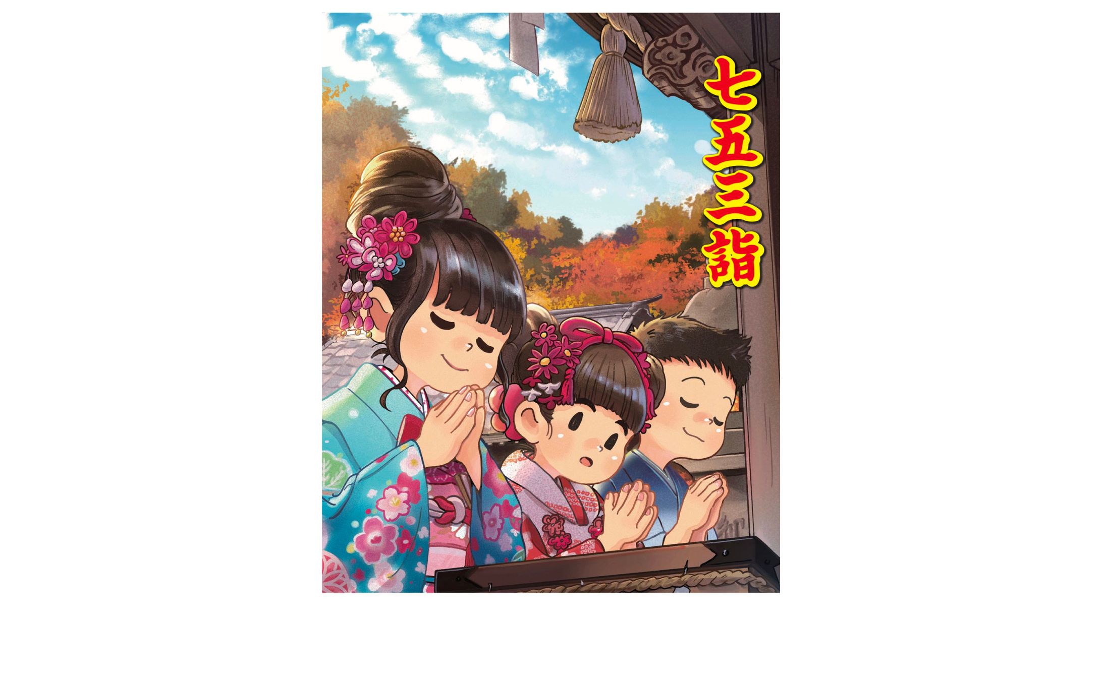 神社新報社『七五三詣ポスター』-1