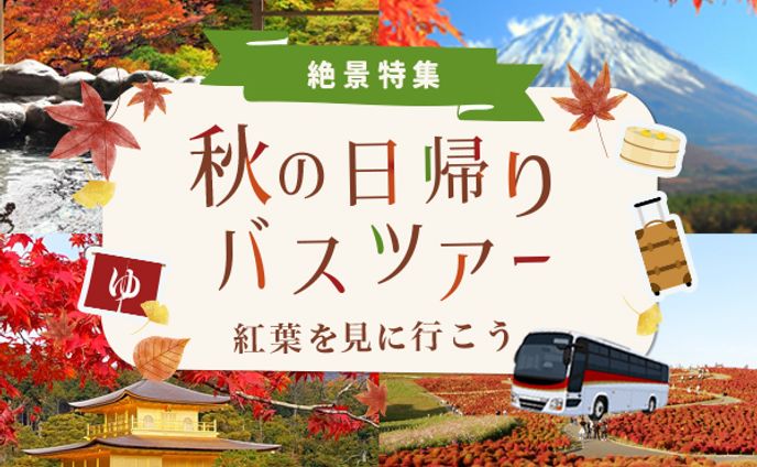 バスツアーバナー