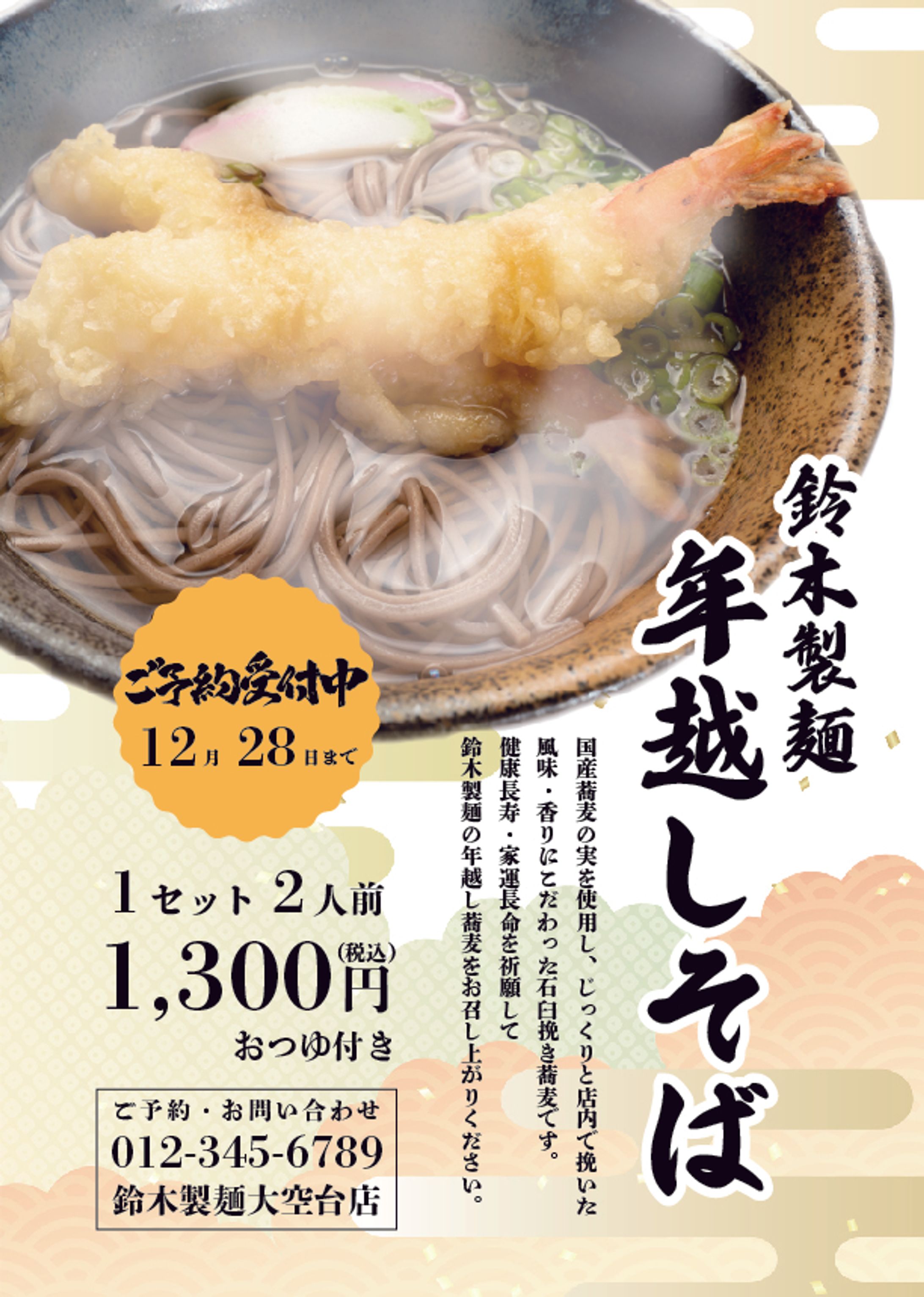 flyer:Toshikoshisoba【架空】-1
