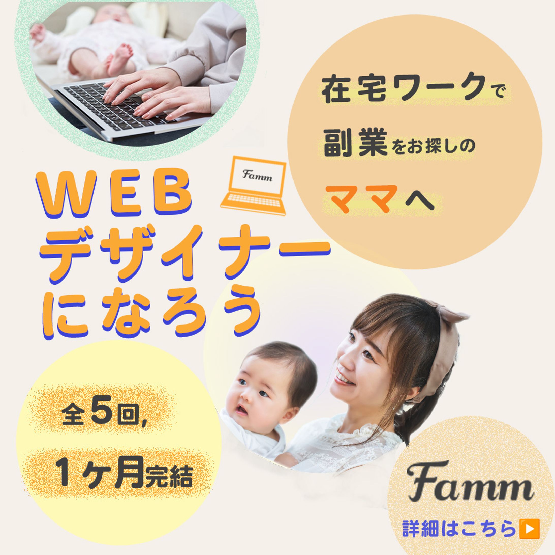 FammママWebデザイン講座募集（Famm様ご依頼案件）-1