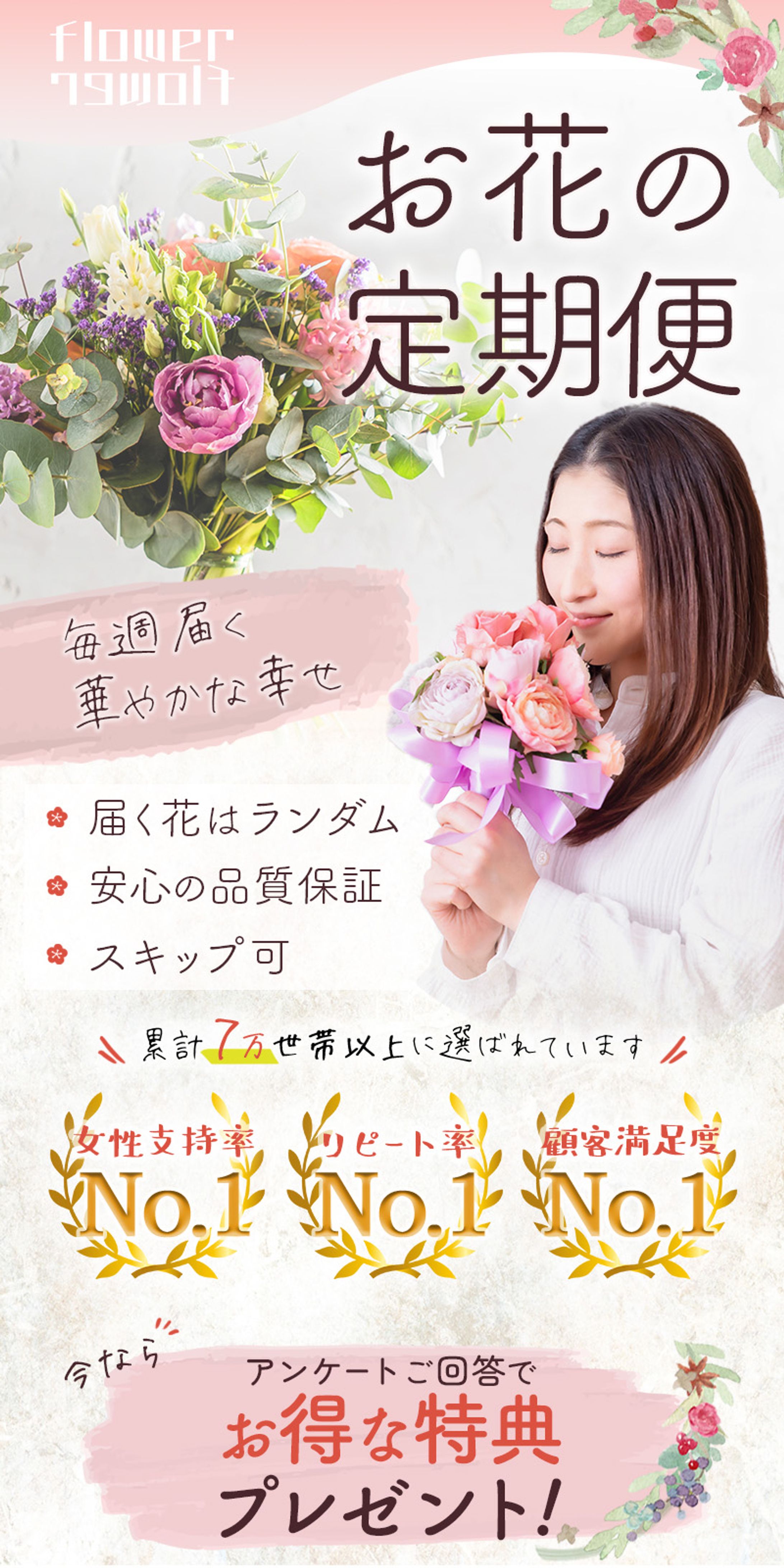 【LP】【女性向け】LPFV(縦)風　お花の定期便-1