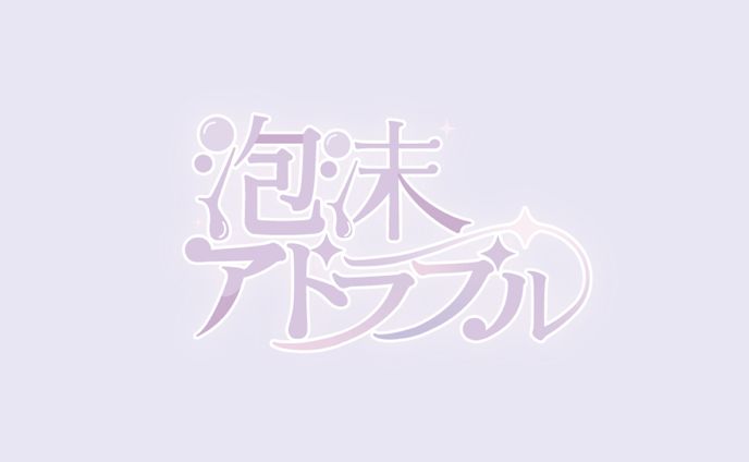 《実績》UNIDOL2023 『泡沫アドラブル』ロゴデザイン/2023