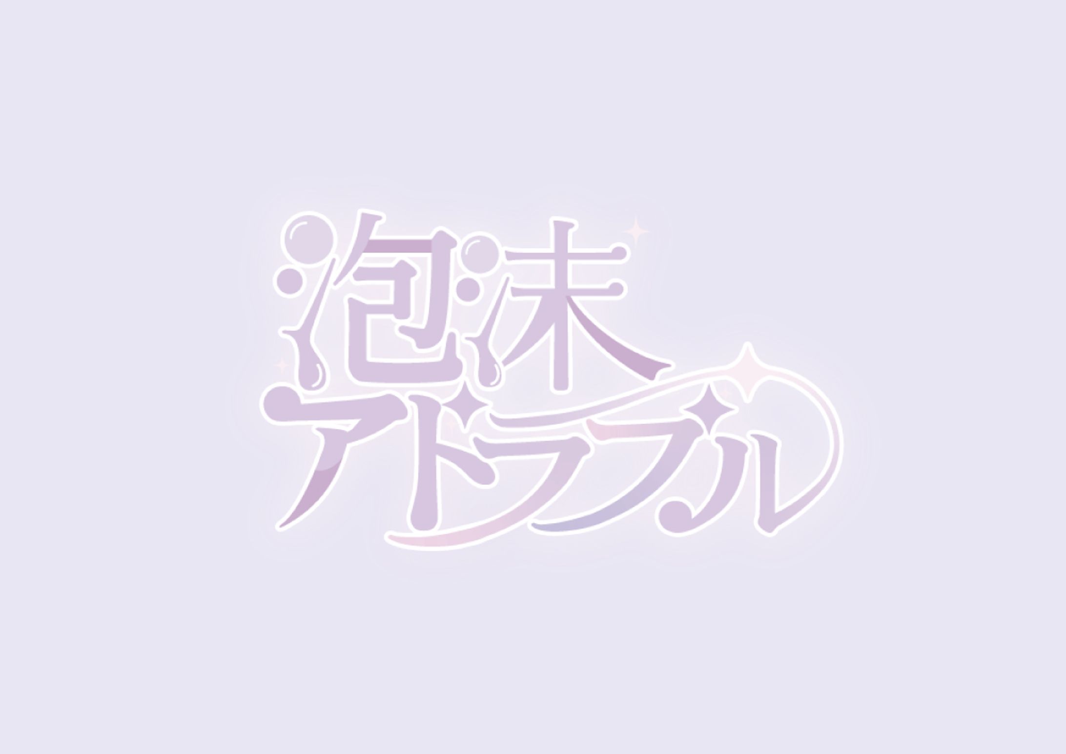 《実績》UNIDOL2023 『泡沫アドラブル』ロゴデザイン/2023-1