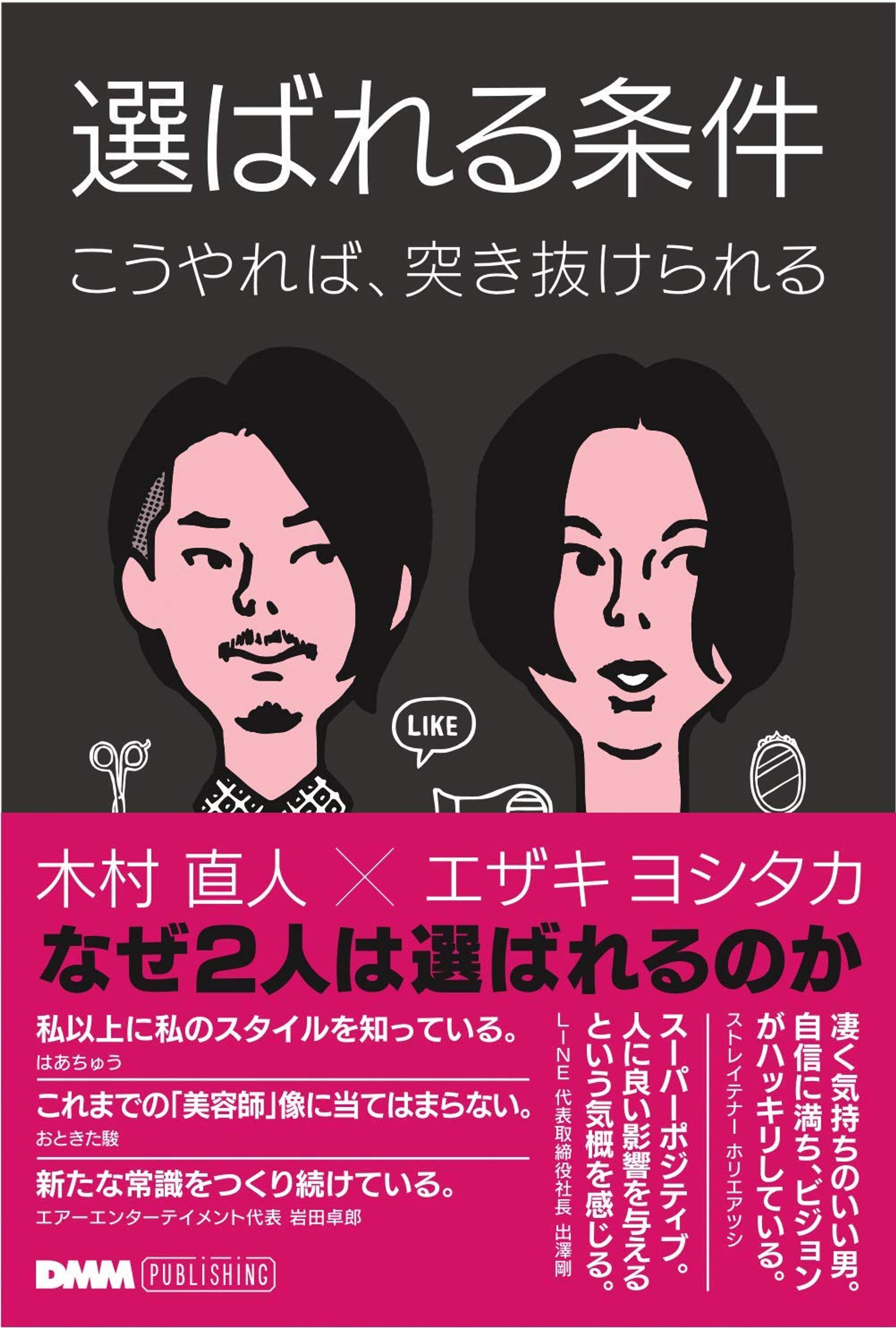 『選ばれる条件』（木村直人・エザキヨシタカ共著）-1