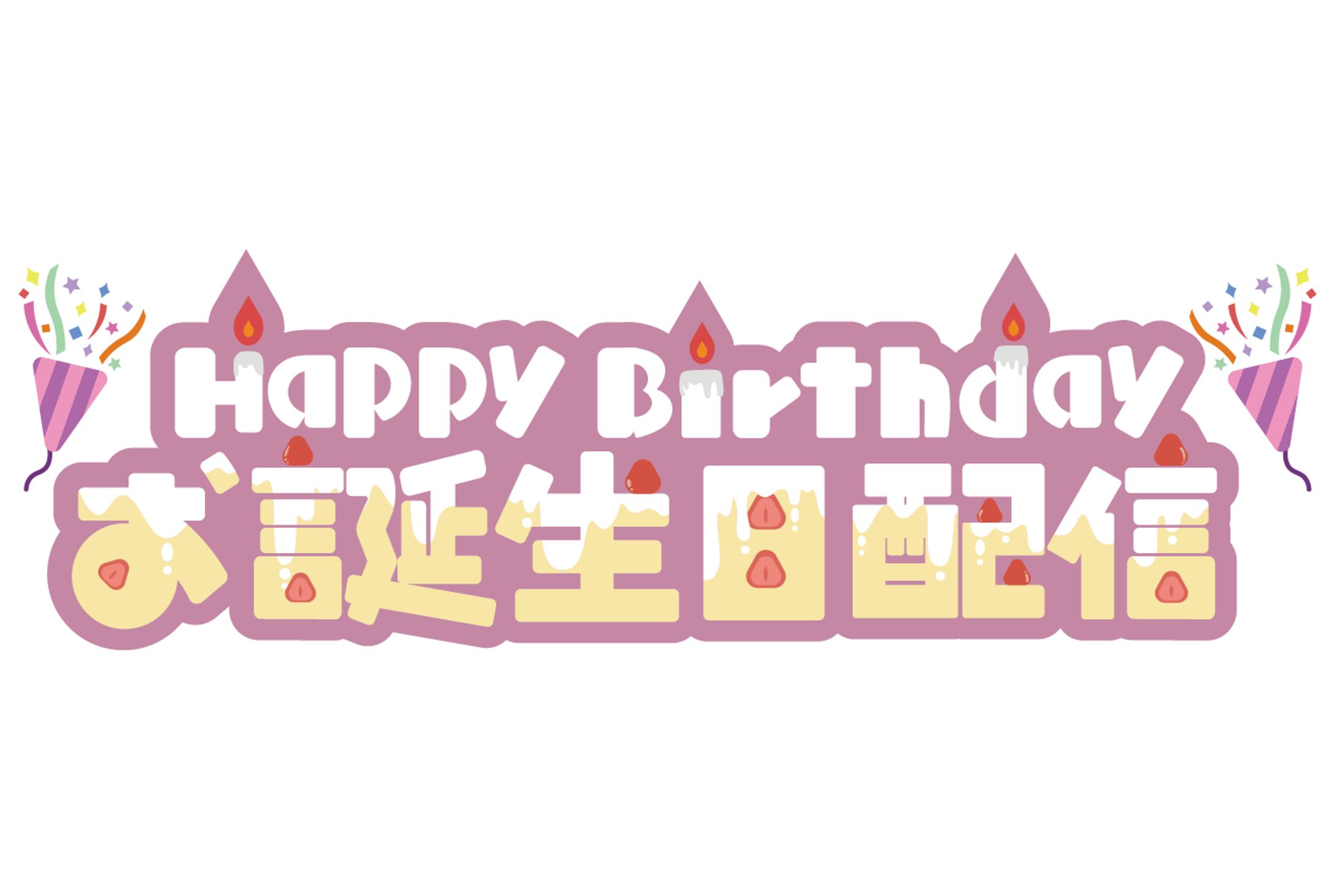 【ロゴ】お誕生日配信-1