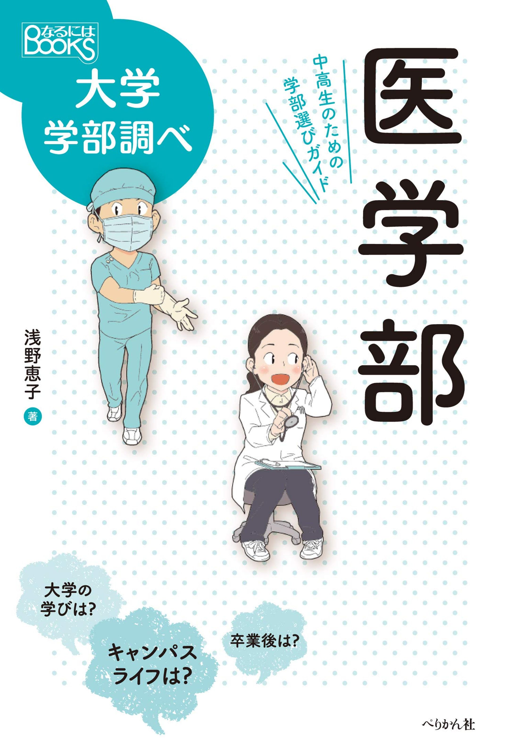 [仕事 62]『医学部(なるにはBOOKS 大学学部調べ)』-1
