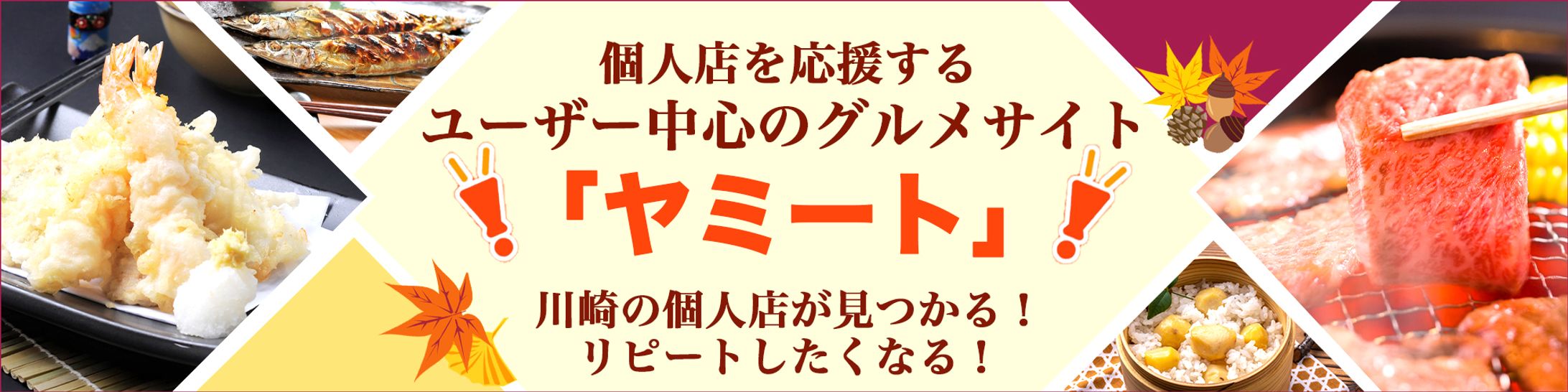 グルメサイトHPのトップバナー-1