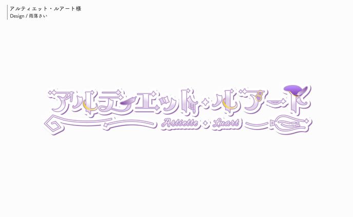 アルティエット・ルアート様/ネームロゴ