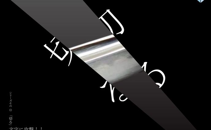文字に攻撃
