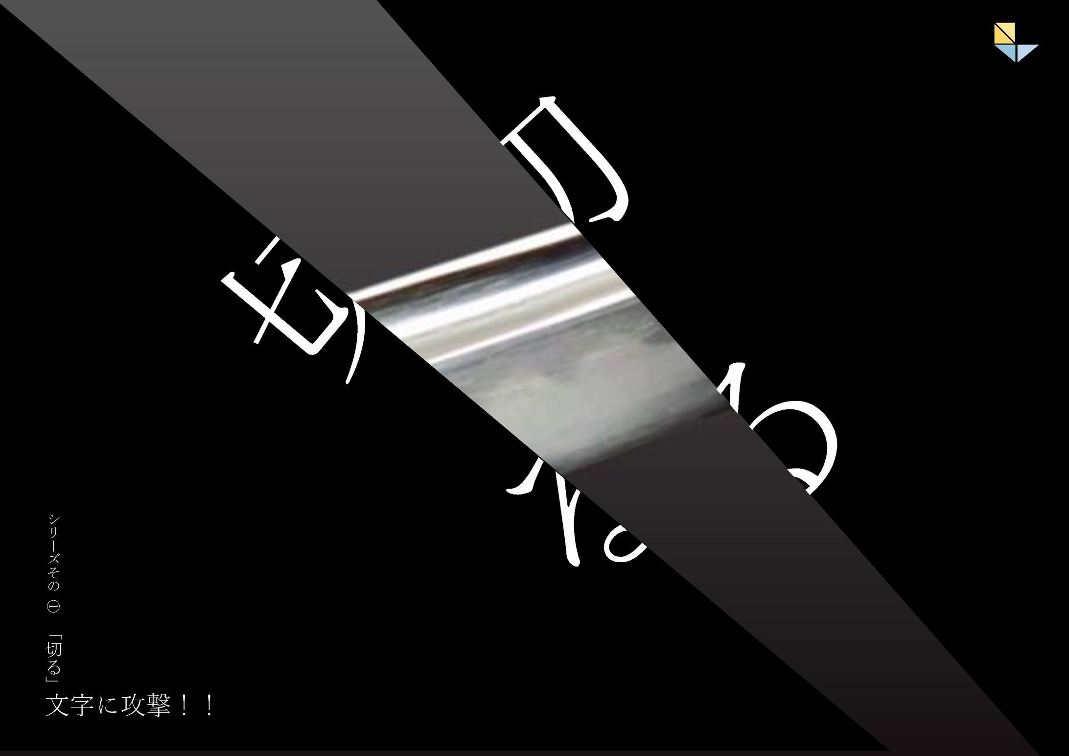 文字に攻撃-1