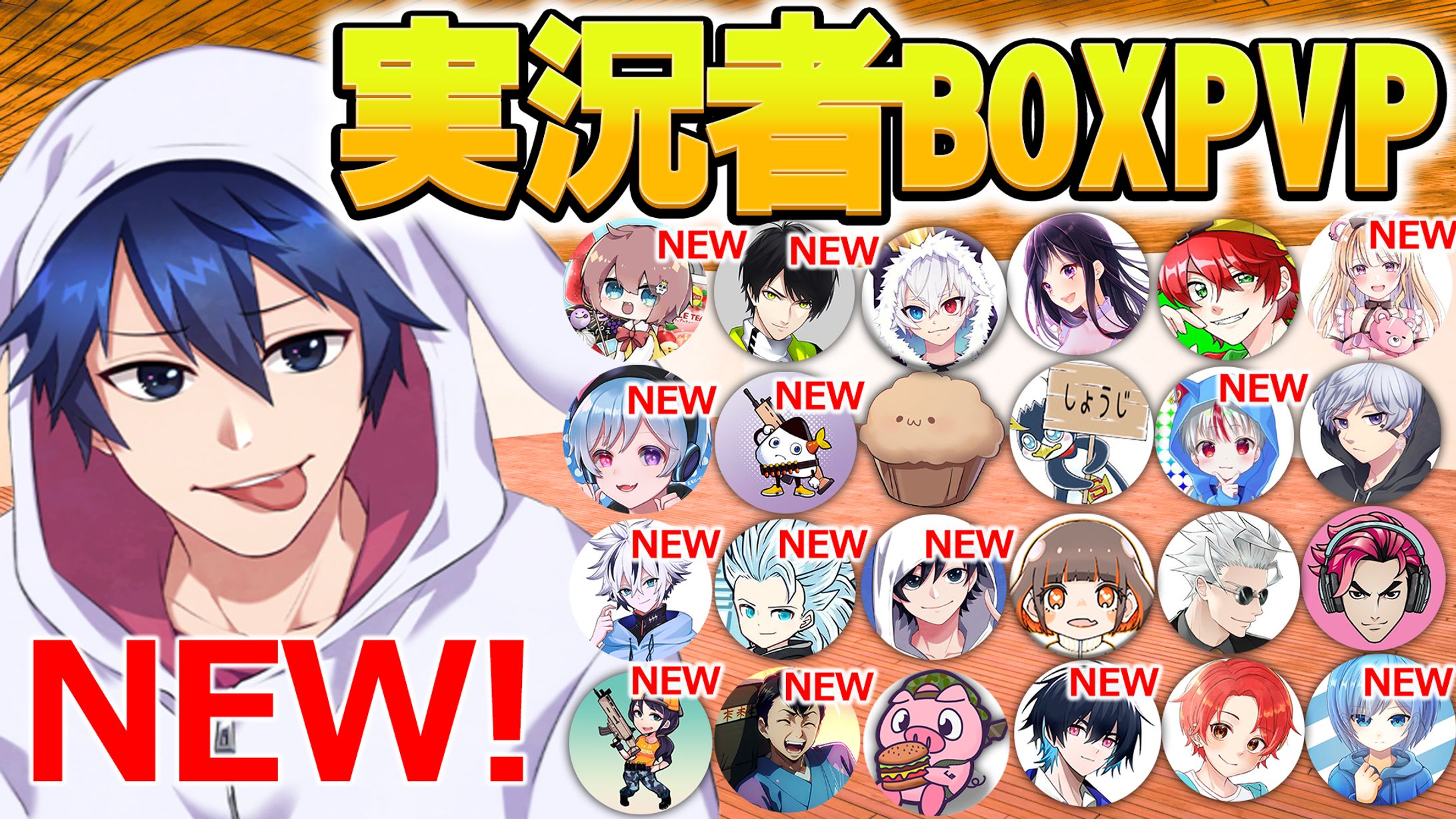 実況者BOXPVP-1