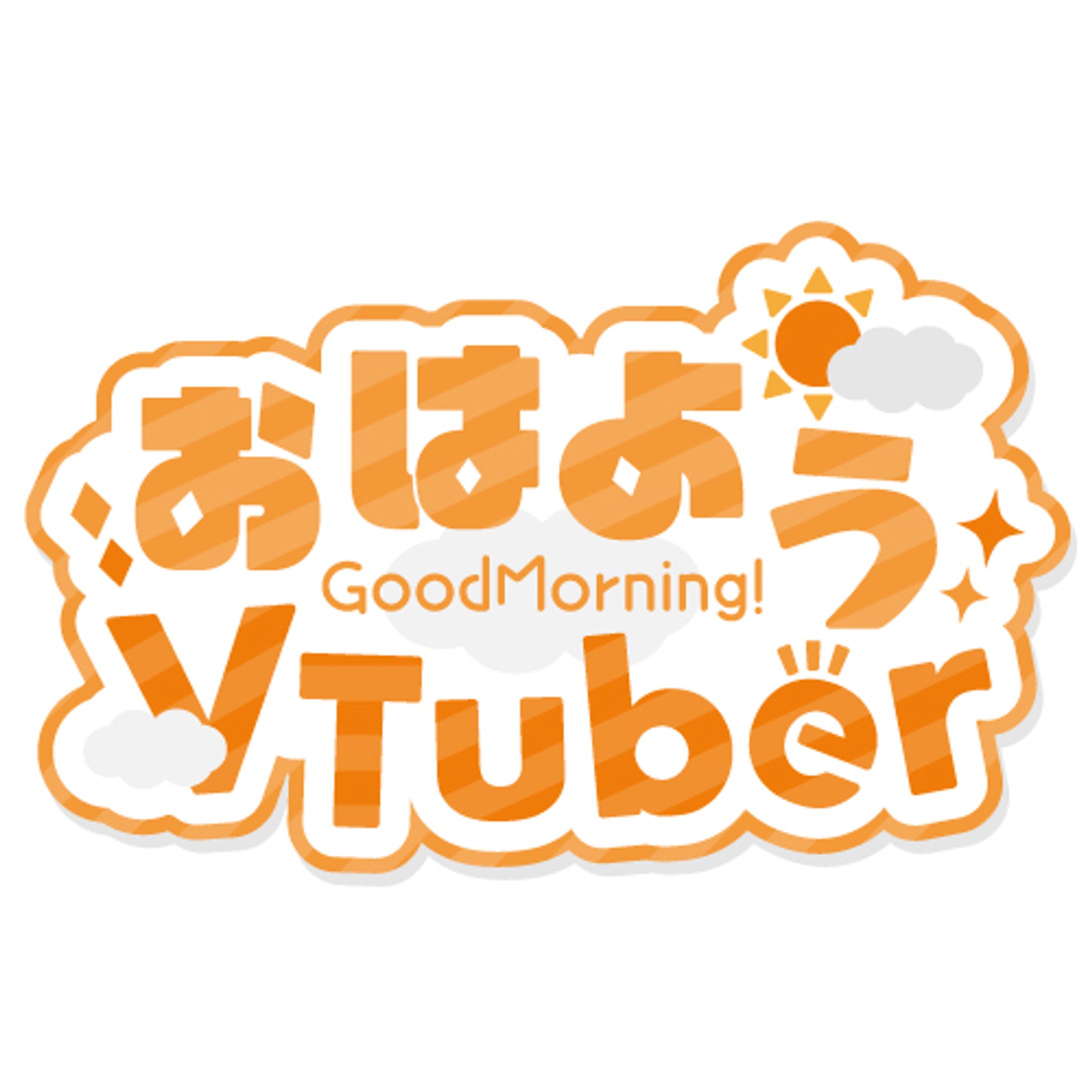 おはよう配信ロゴ-1