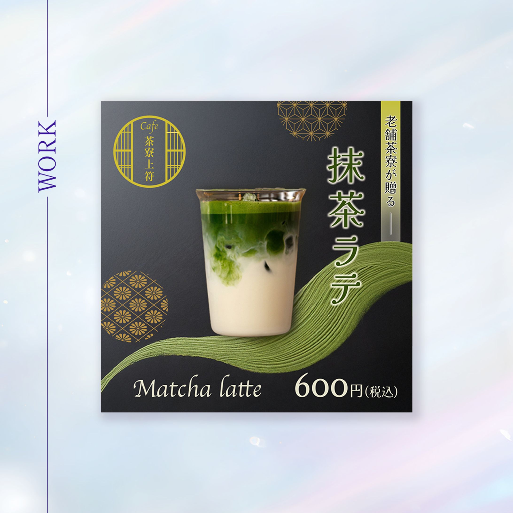 バナー｜老舗茶屋　抹茶ラテ-1