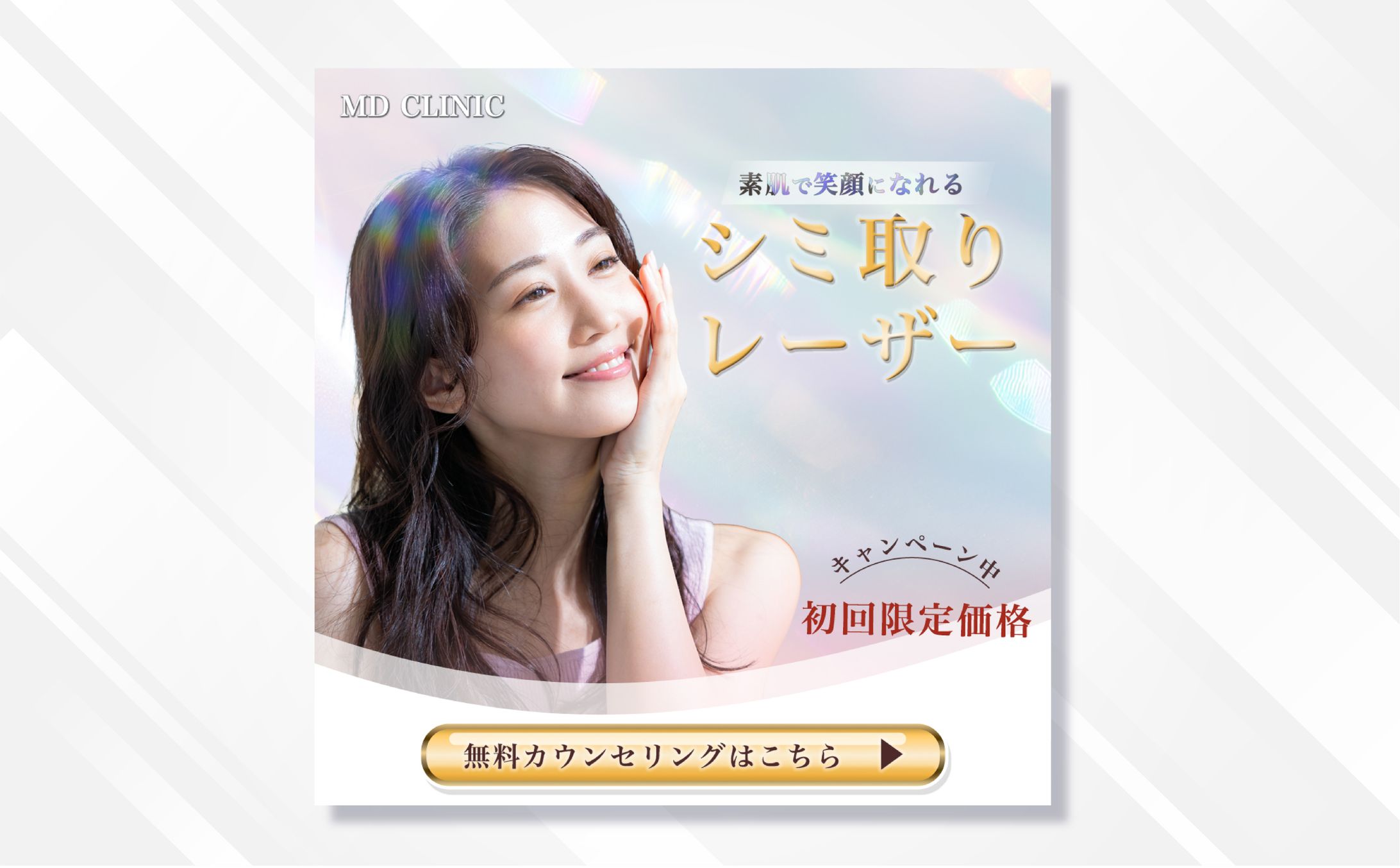 バナー｜美容医療シミ取りレーザー-1