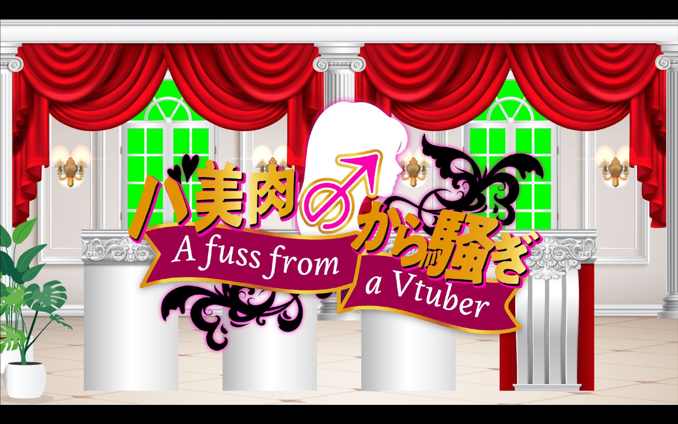 名残すみかさま　企画ロゴ+番組背景-1