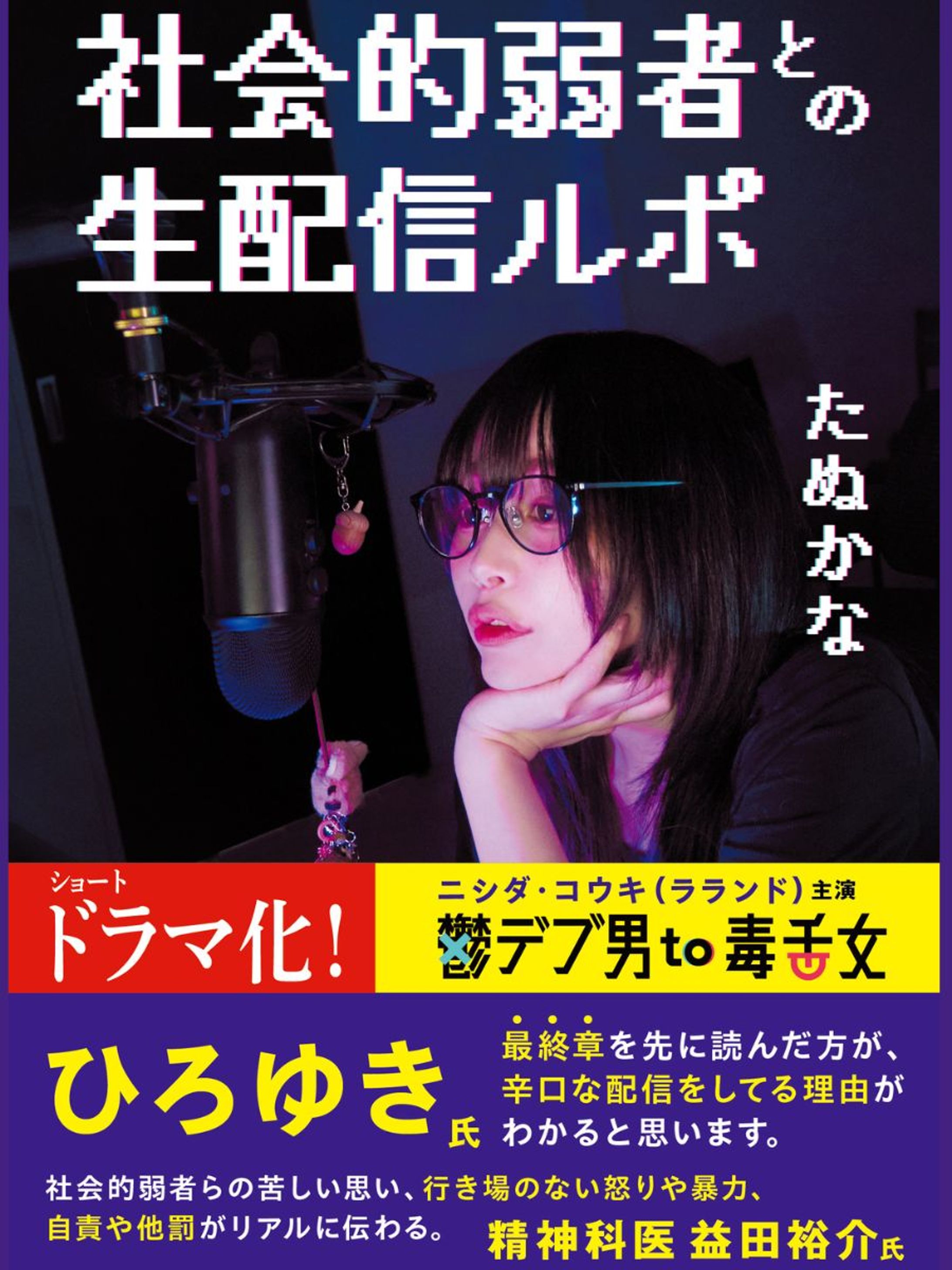 【本/配信者たぬかな】社会的弱者との生配信ルポ-1