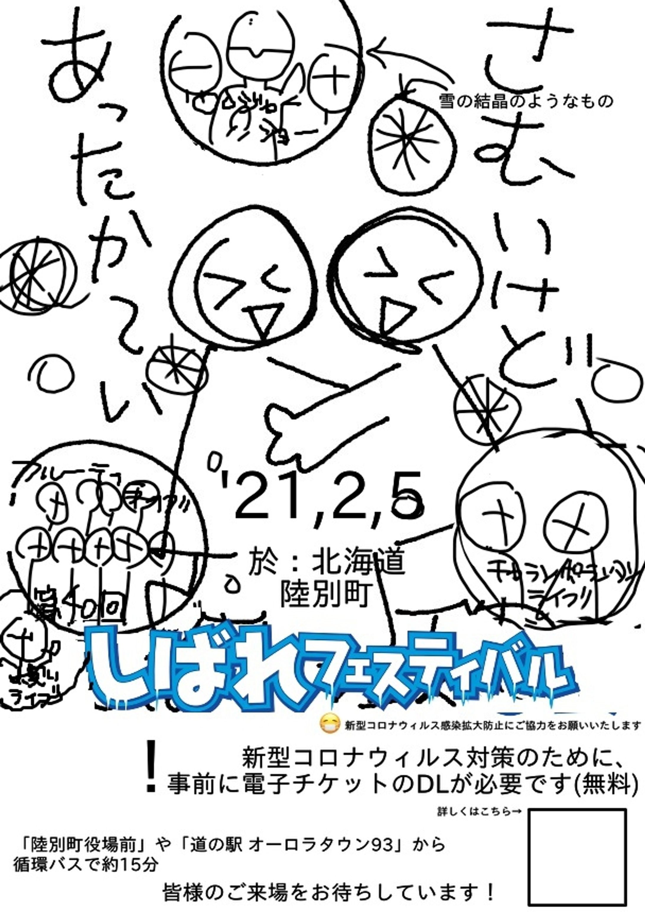 しばれフェス　ラフデザイン-1