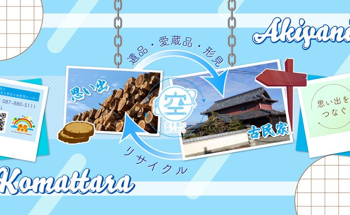 NPO法人　香川県空家空地管理センター様　サムネイル