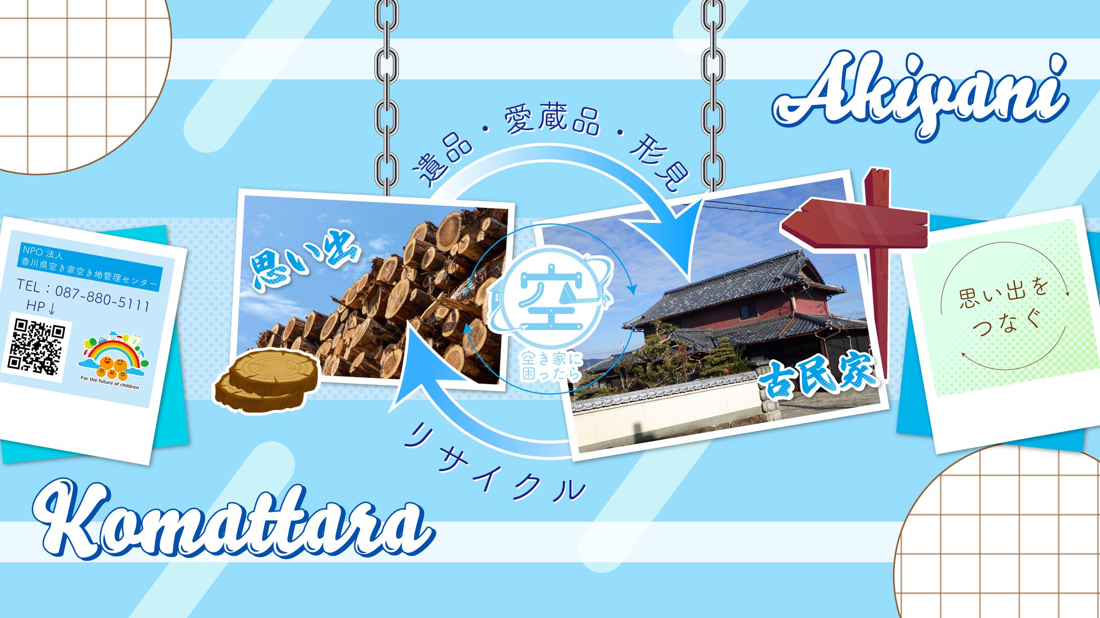 NPO法人　香川県空家空地管理センター様　サムネイル-1