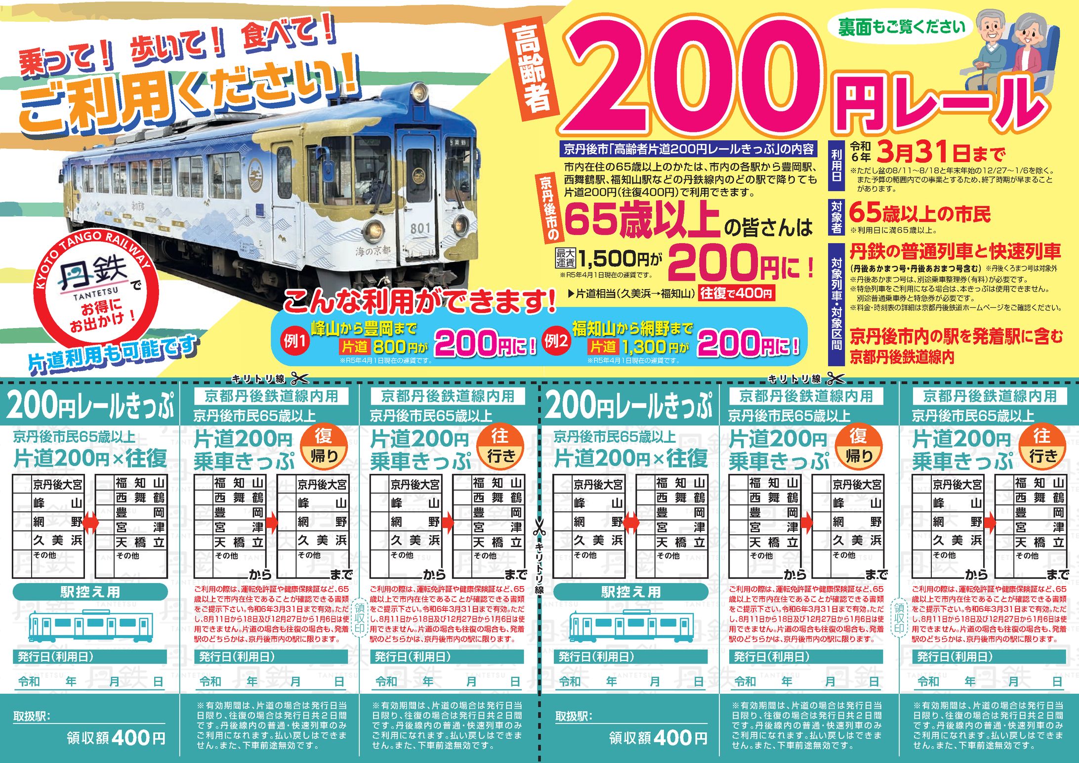 鉄道会社　高齢者用チケット　広告-1