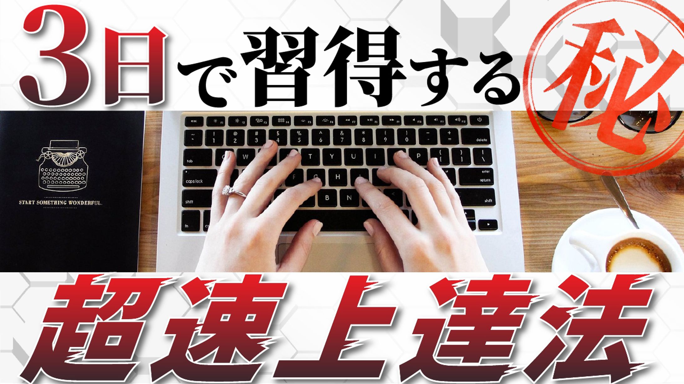 【サムネイル】タッチタイピング上達法動画-1