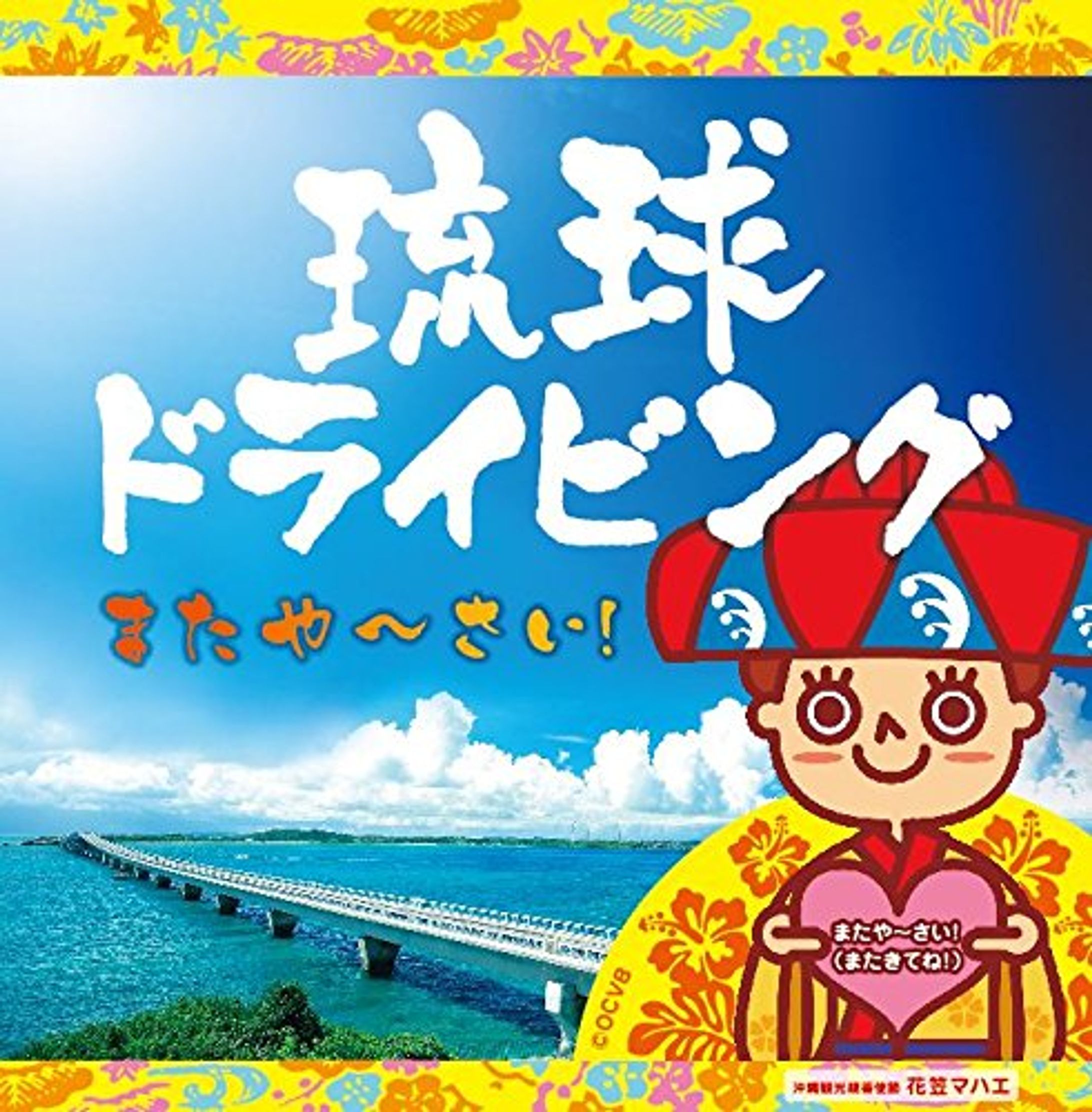 琉球ドライビング またやーさい!(2016)-1