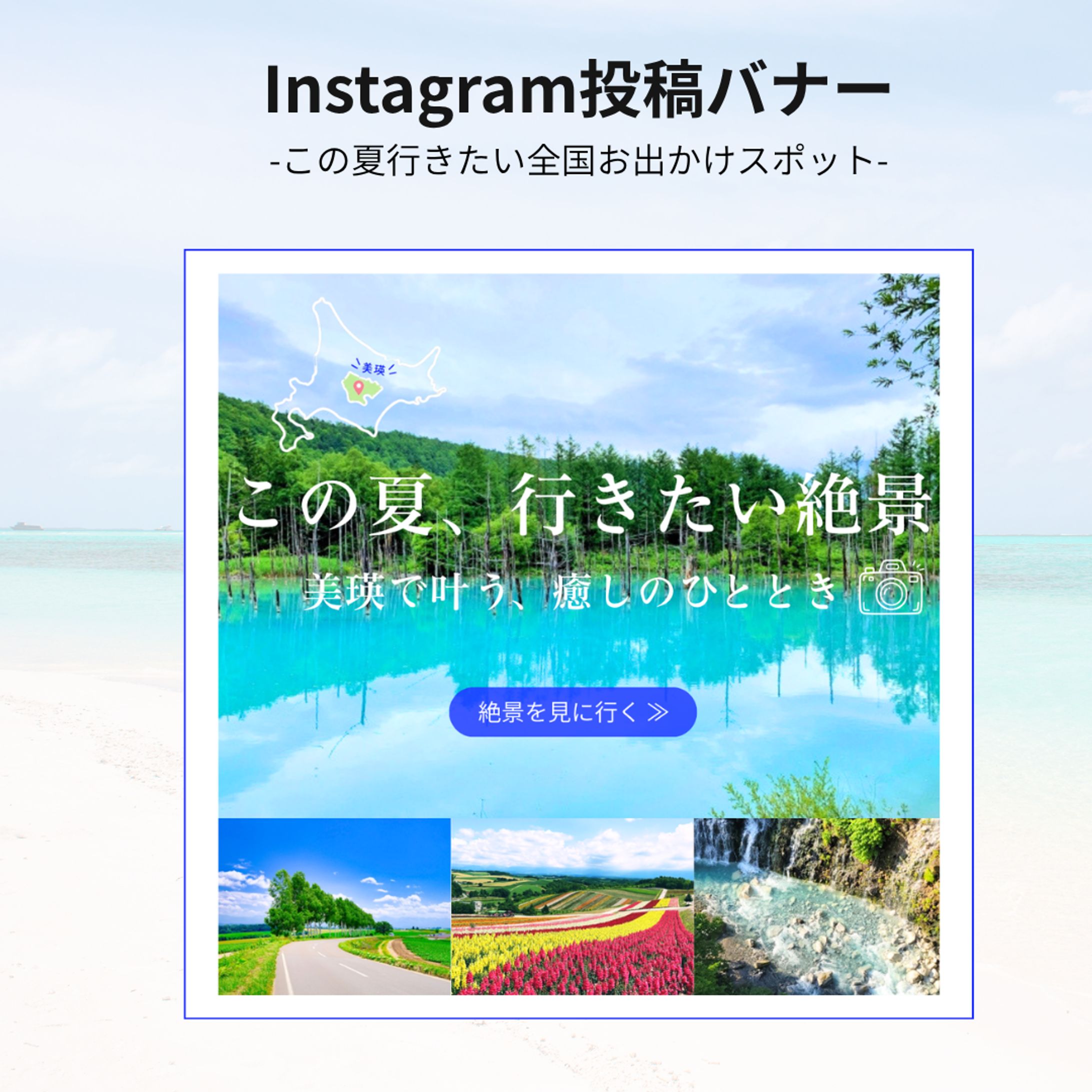 【案件】夏のお出かけスポットバナー-1