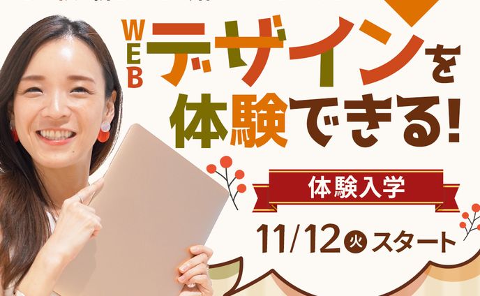 日本デザインスクール秋の体験入学広告バナー