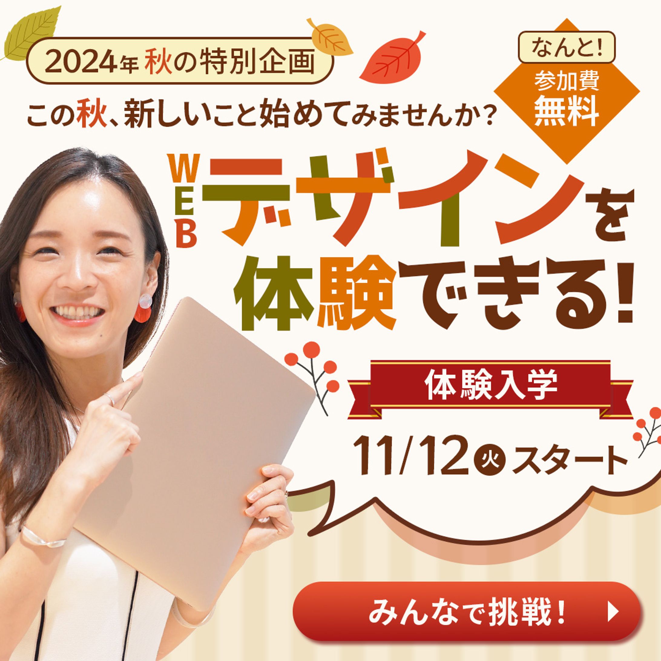 日本デザインスクール秋の体験入学広告バナー-1