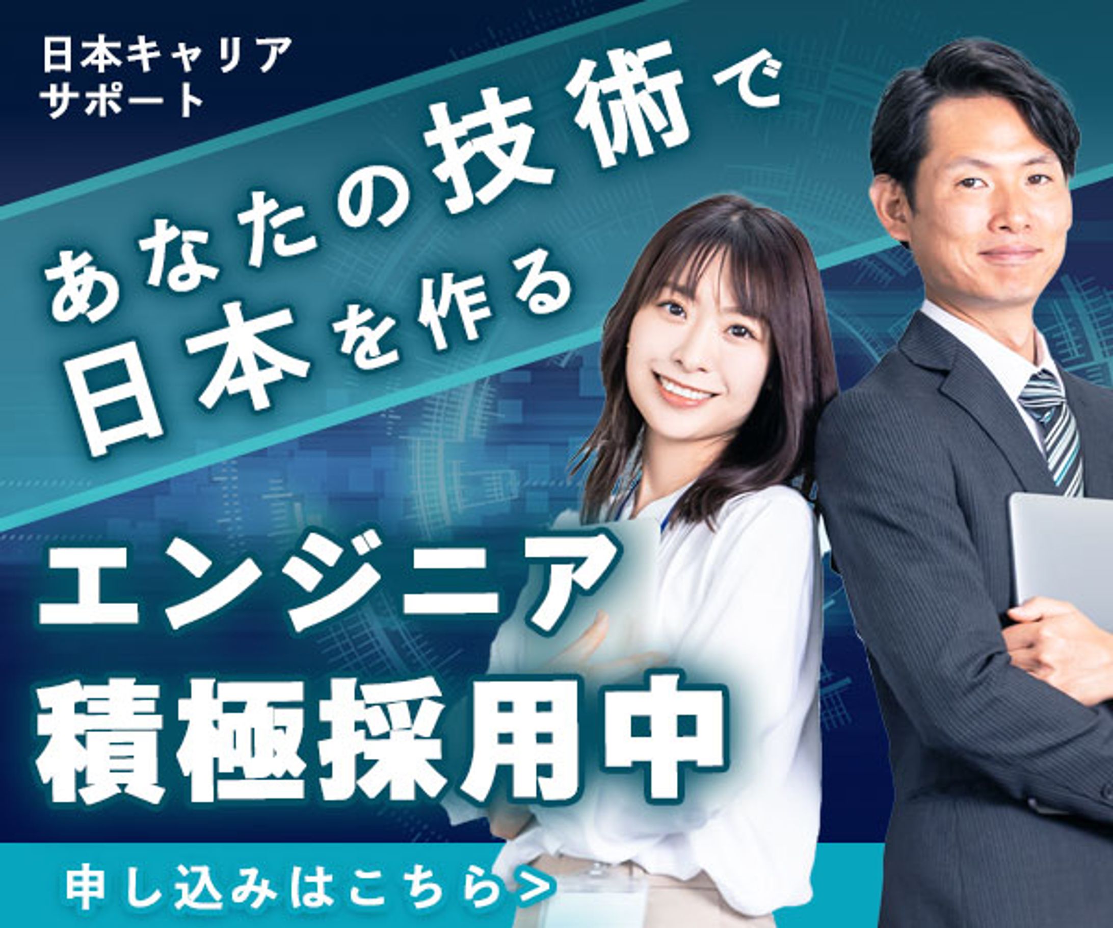 制作サンプル広告バナー：ITエンジニア積極採用中-1