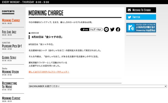 20230822_J-WAVE TOKYO MORNING RADIO_MORNING CHARGE 出演