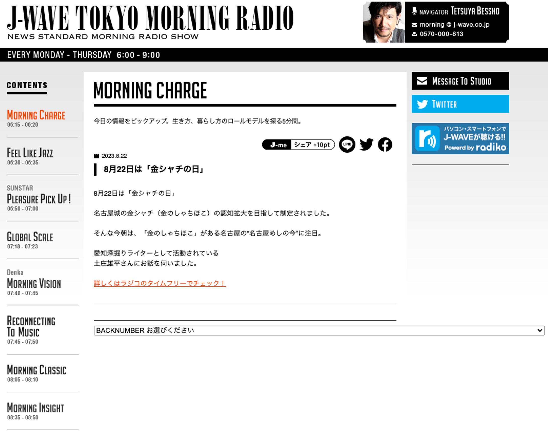 20230822_J-WAVE TOKYO MORNING RADIO_MORNING CHARGE 出演-1
