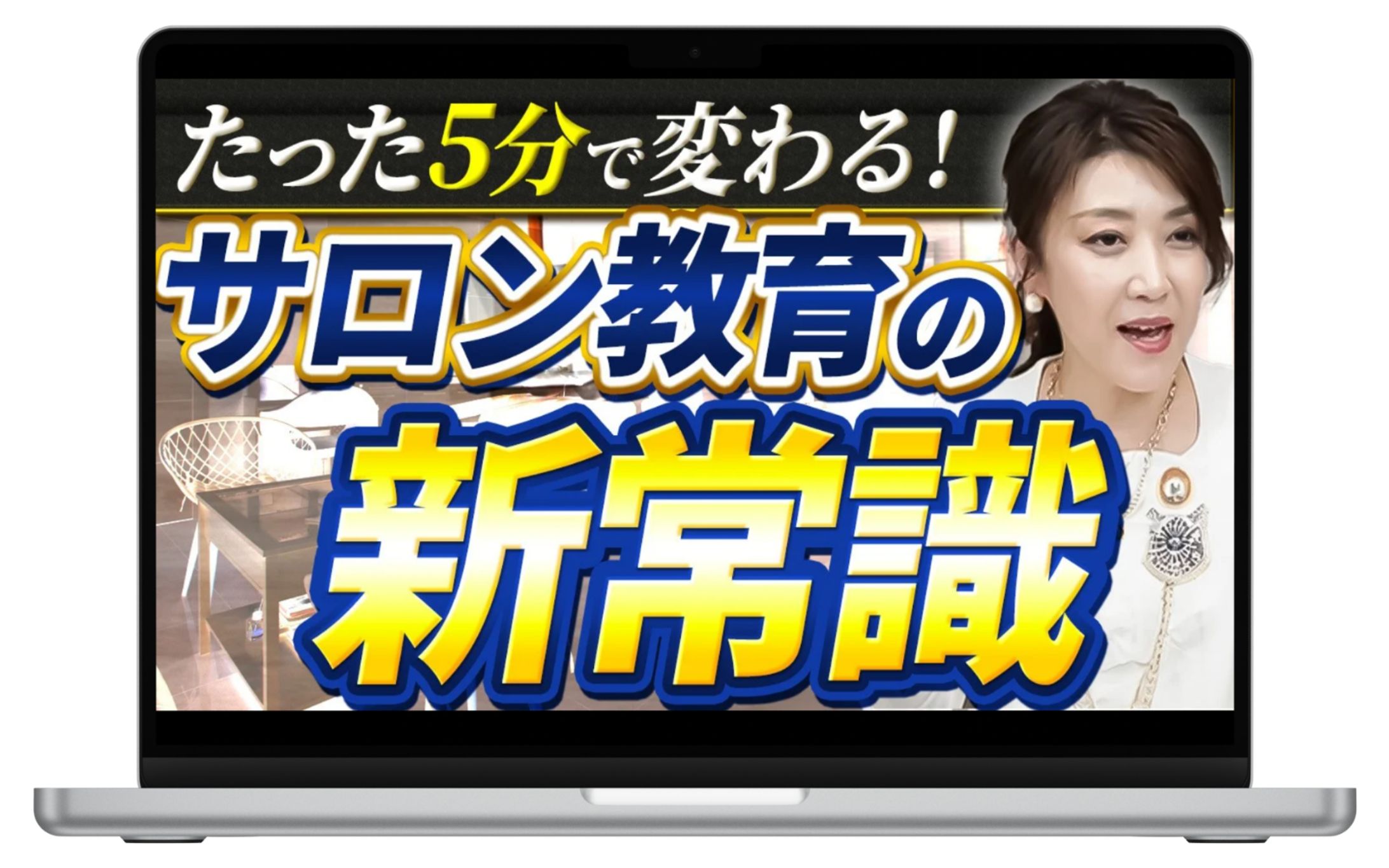美容サロン経営術 稲垣様　サムネイル一覧-1