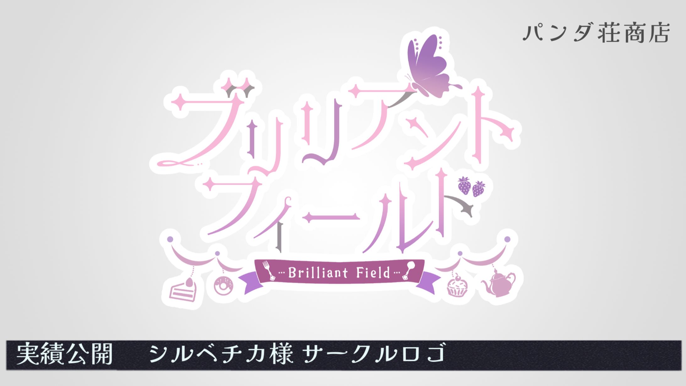 【サークルロゴ】シルベチカ 様-1
