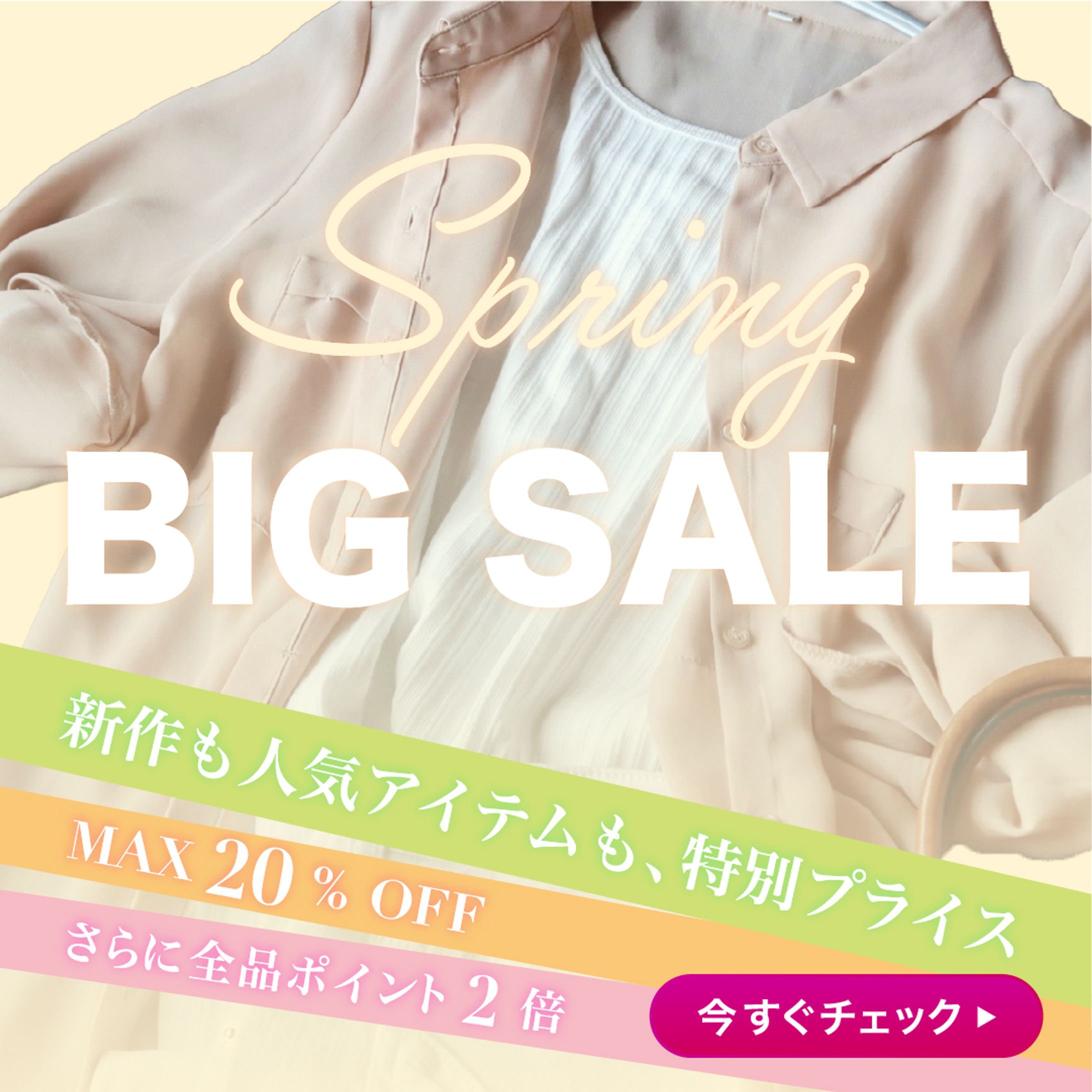 春のSALE-1