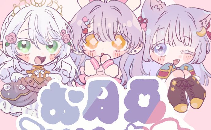 お月兎プリンセス