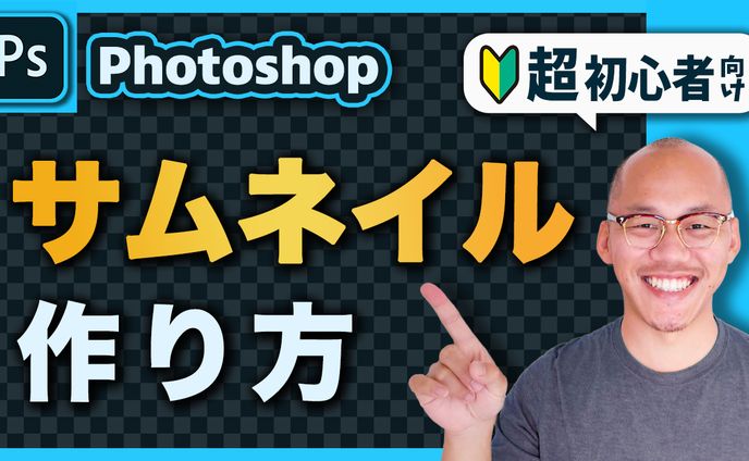 【サムネ】サムネイルの作り方A