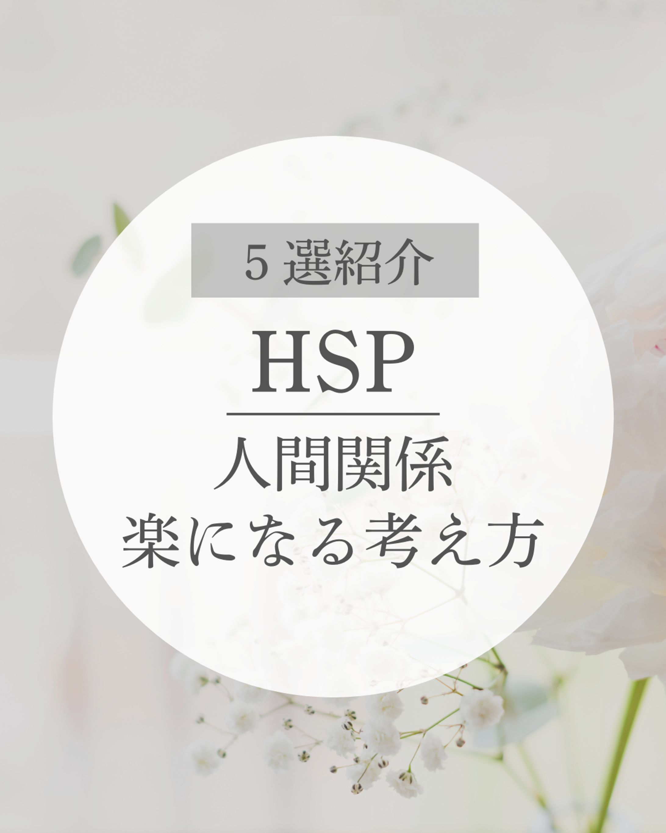インスタ投稿画像：HSP-1