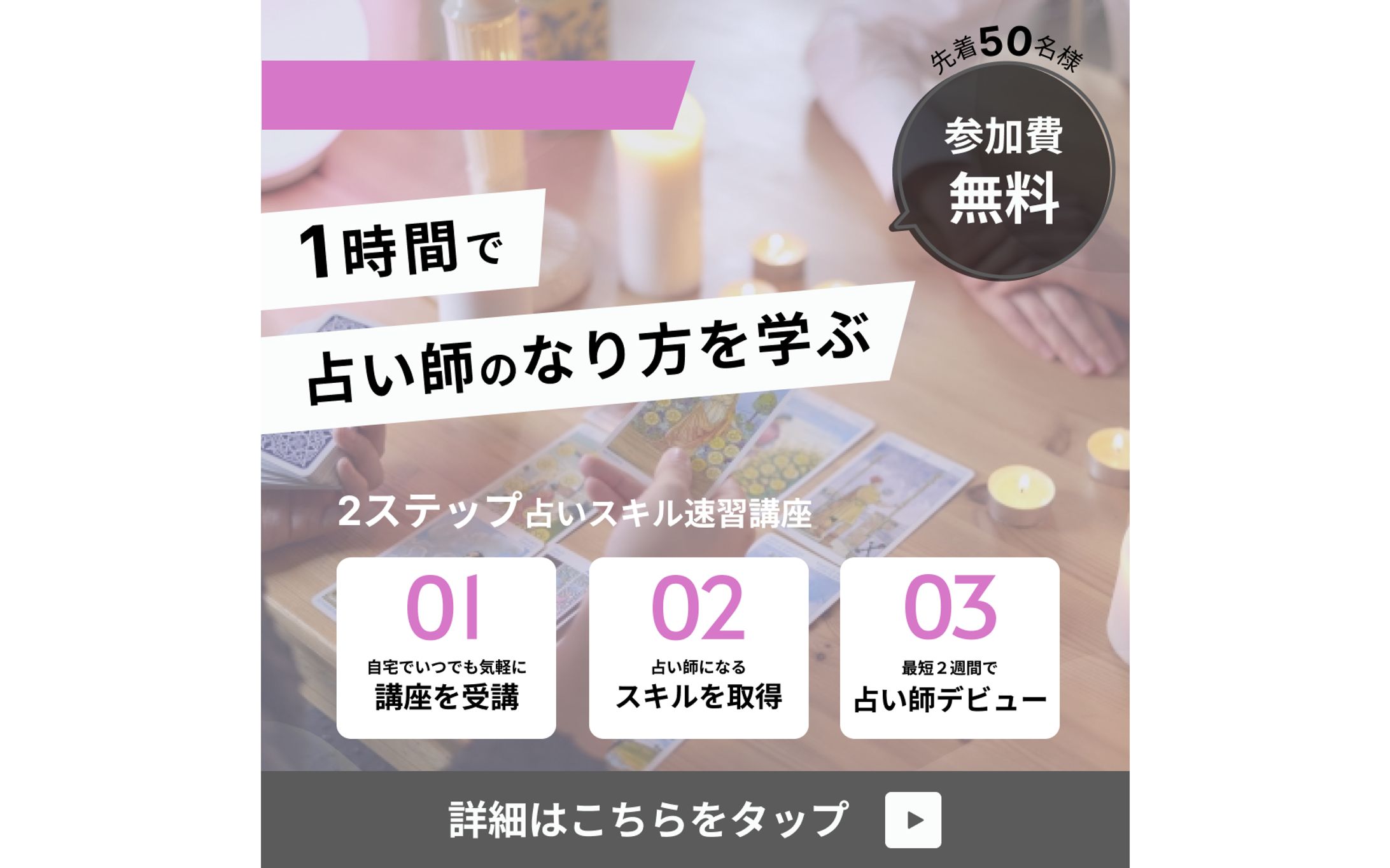 占い学校バナー-1