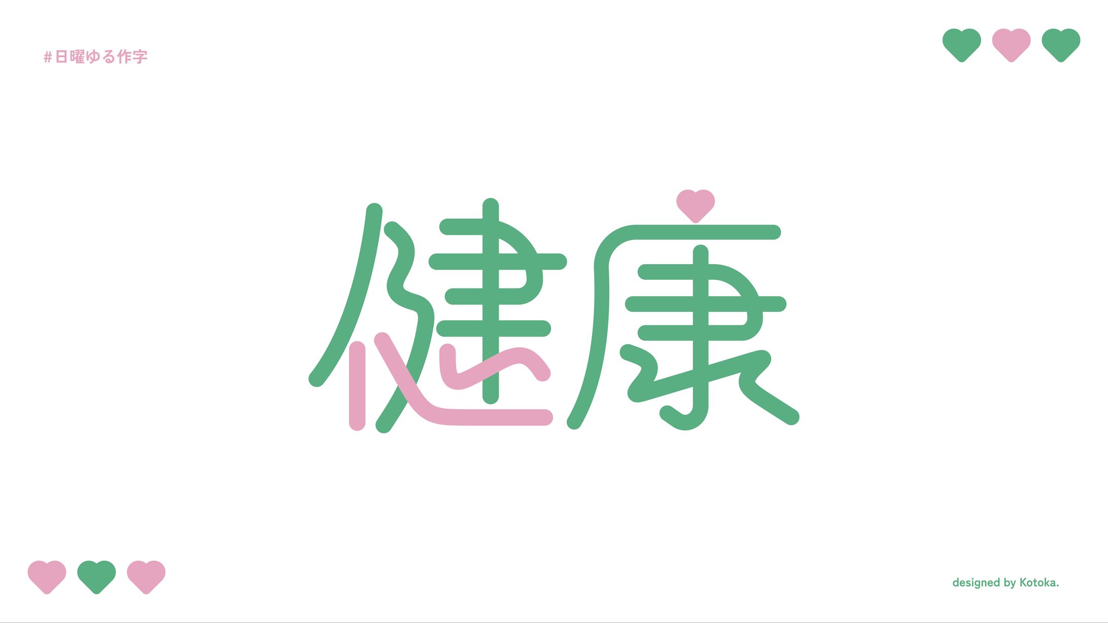 作字 / 健康-1