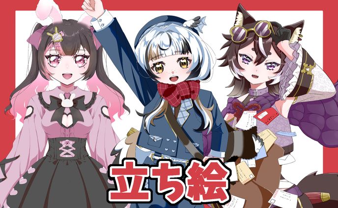 立ち絵