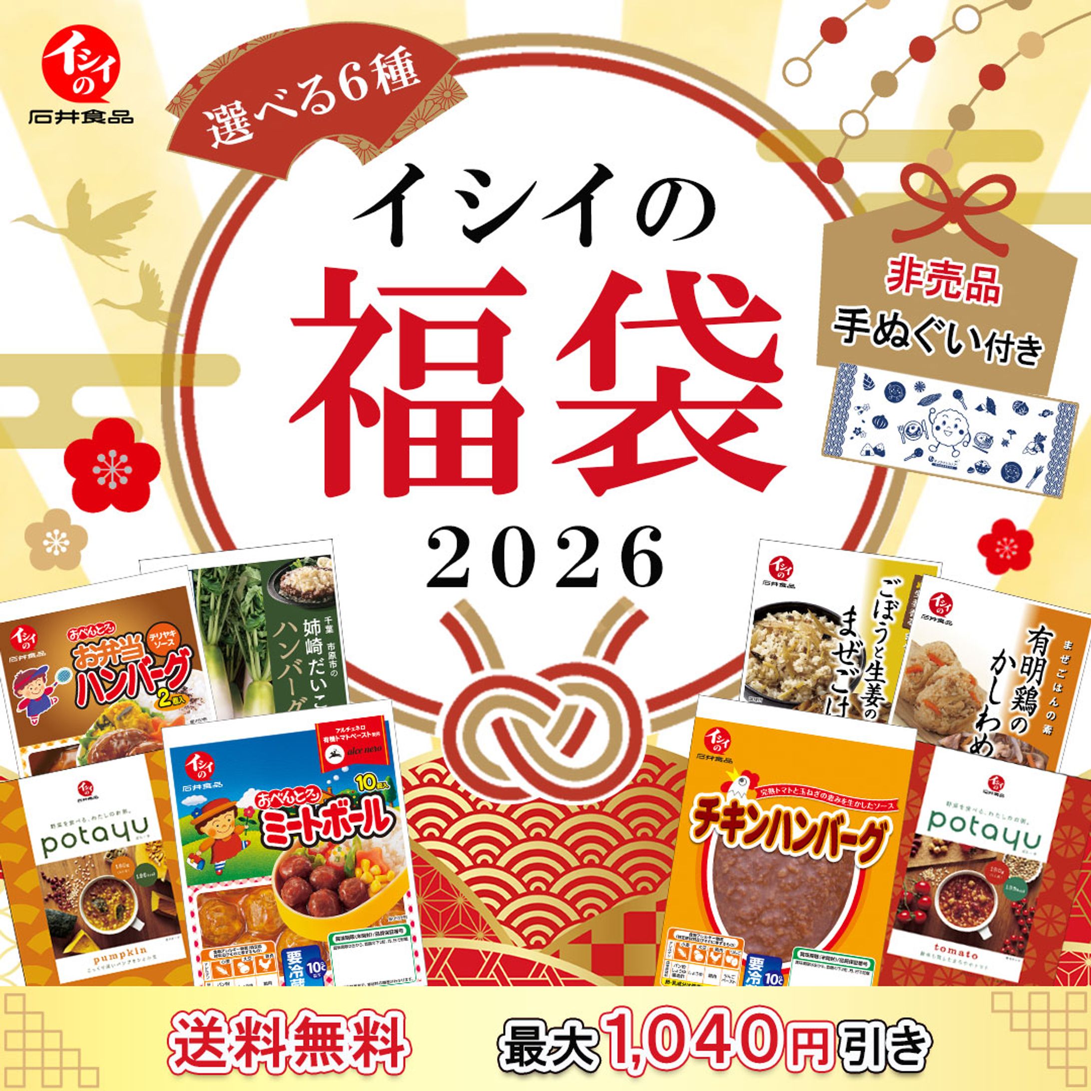 石井食品株式会社様　福袋バナー-1