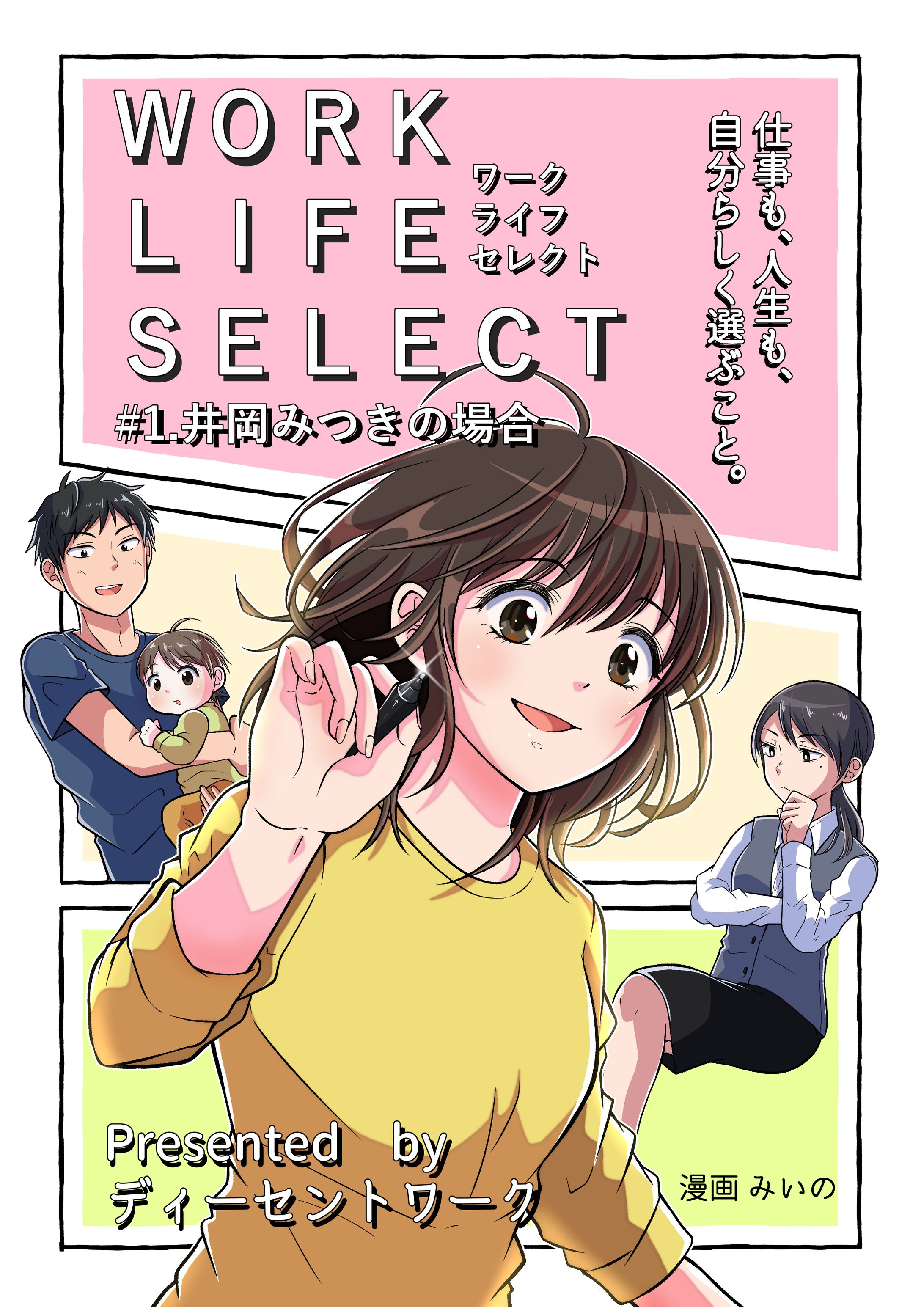 ライフワークセレクト＃１（企業漫画）-1