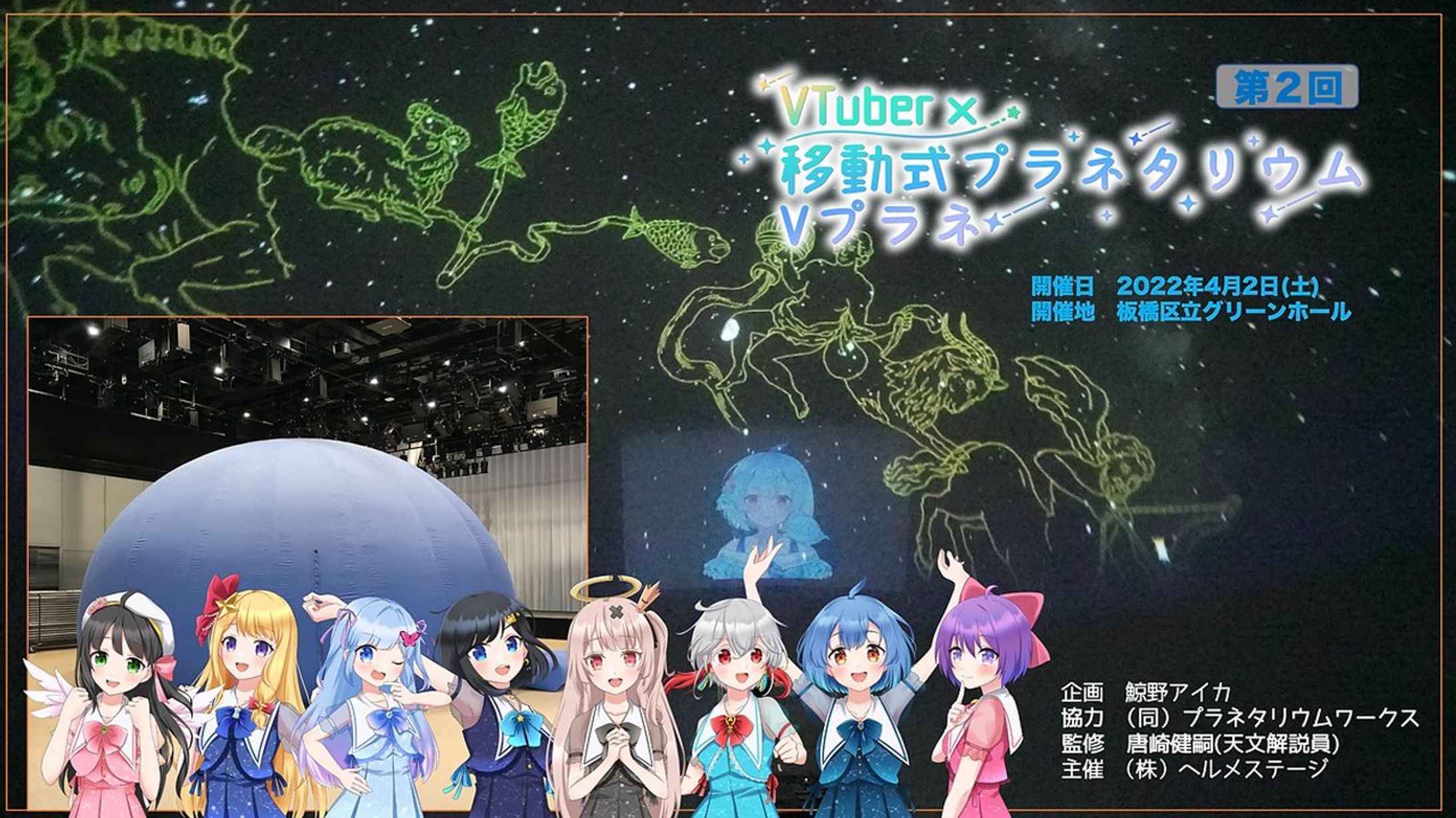 【22年4月】 「第2回 VTuber×移動式プラネタリウム Vプラネ」様 ナレーション出演-1