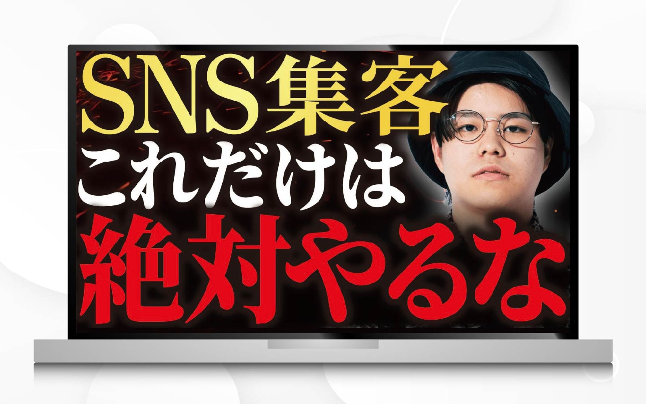 サムネイル｜SNS集客これだけは絶対やるな-1