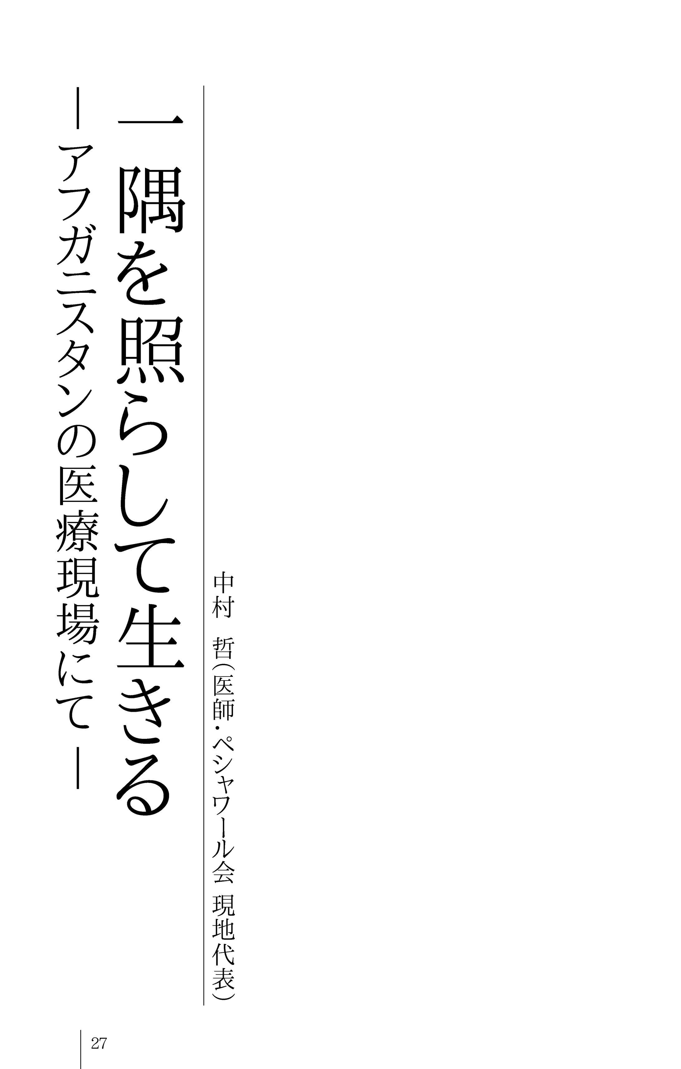 医師 中村哲氏 『一隅を照らして生きる―アフガニスタンの医療現場にて―』-1
